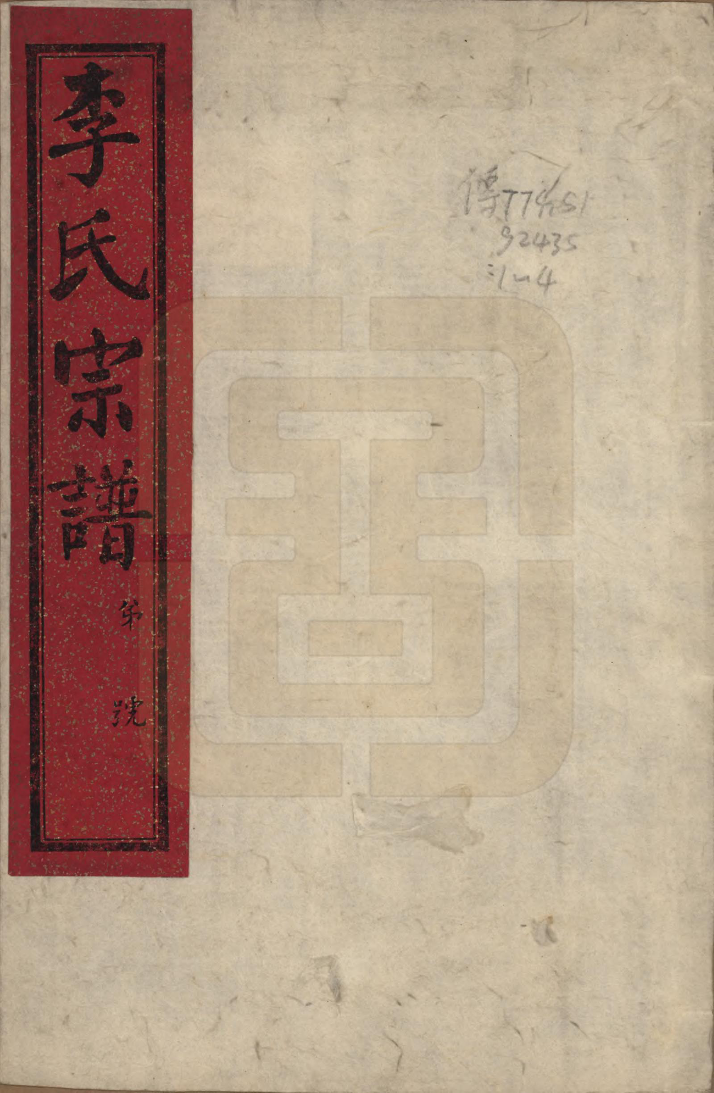 GTJP0809.李.中国.李氏宗谱四卷.民国二十年（1931）_001.pdf_第1页