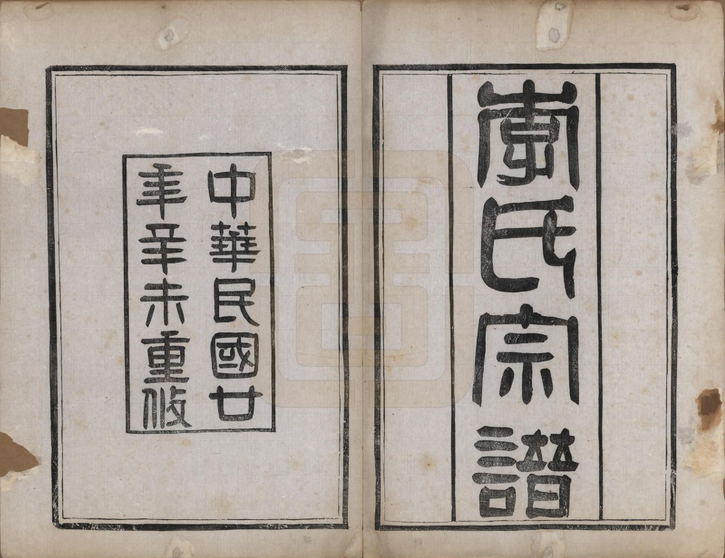 GTJP0809.李.中国.李氏宗谱四卷.民国二十年（1931）_001.pdf_第2页