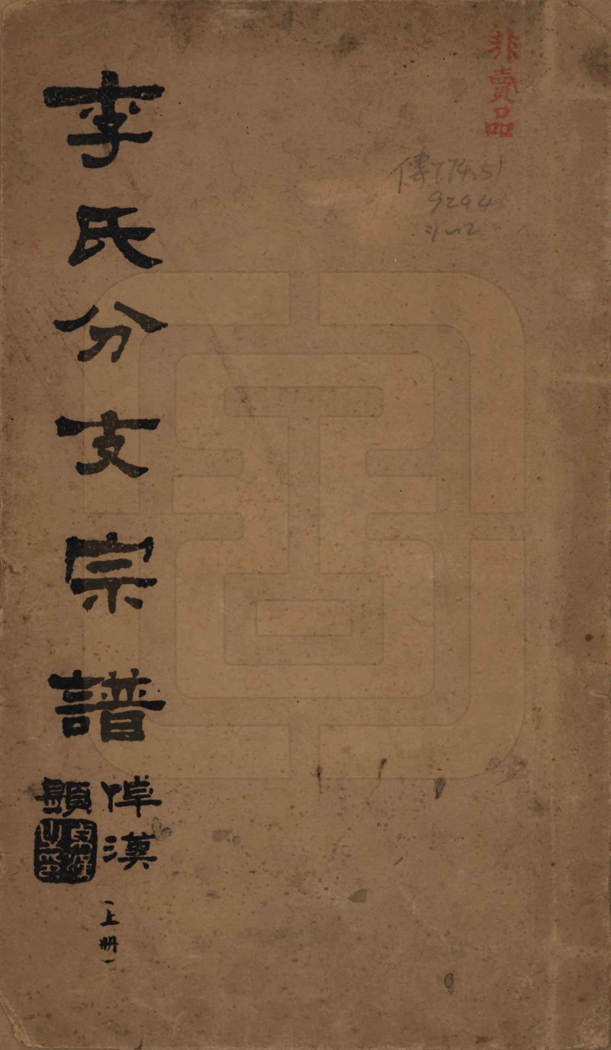 GTJP0811.李.中国.李氏分支宗谱.民国二十七年（1938）_001.pdf_第1页