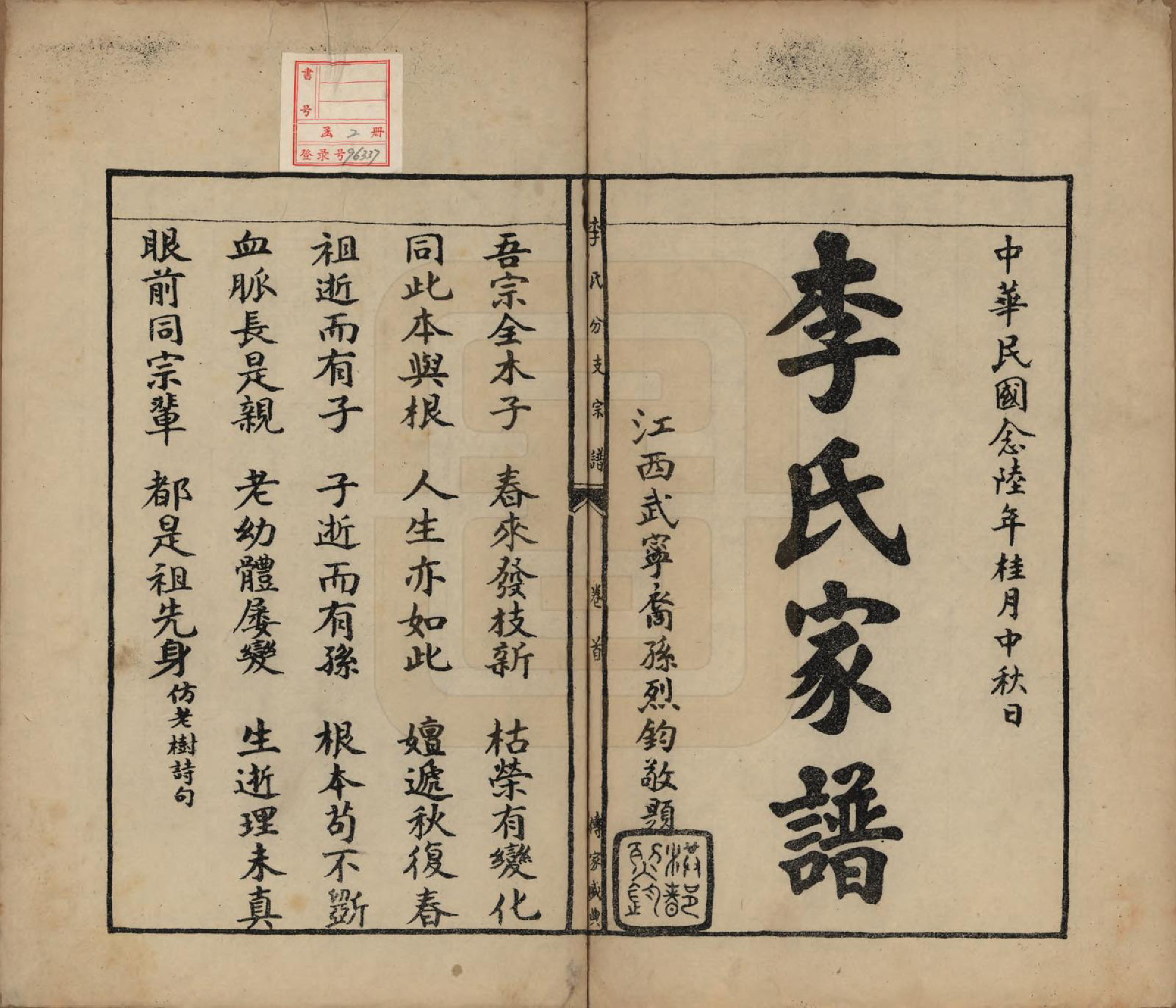 GTJP0811.李.中国.李氏分支宗谱.民国二十七年（1938）_001.pdf_第2页