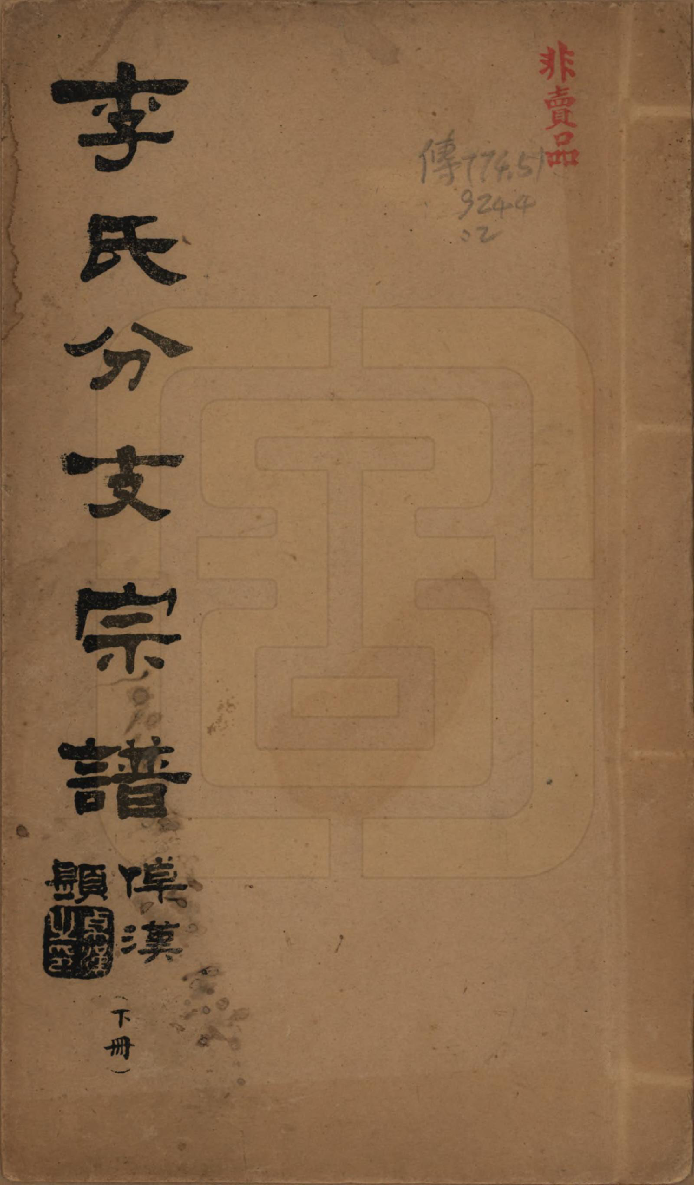 GTJP0811.李.中国.李氏分支宗谱.民国二十七年（1938）_002.pdf_第1页