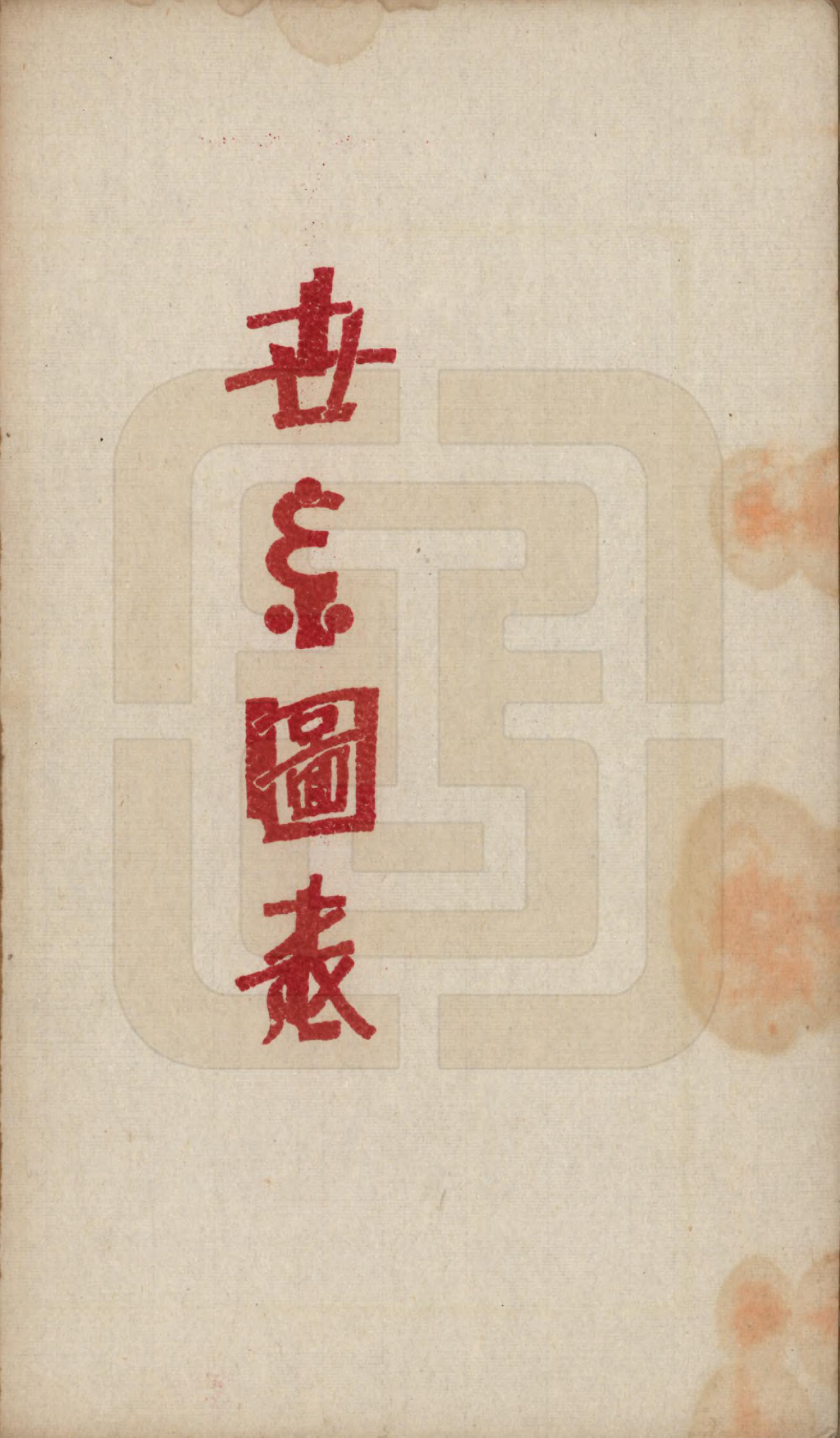 GTJP0811.李.中国.李氏分支宗谱.民国二十七年（1938）_002.pdf_第2页