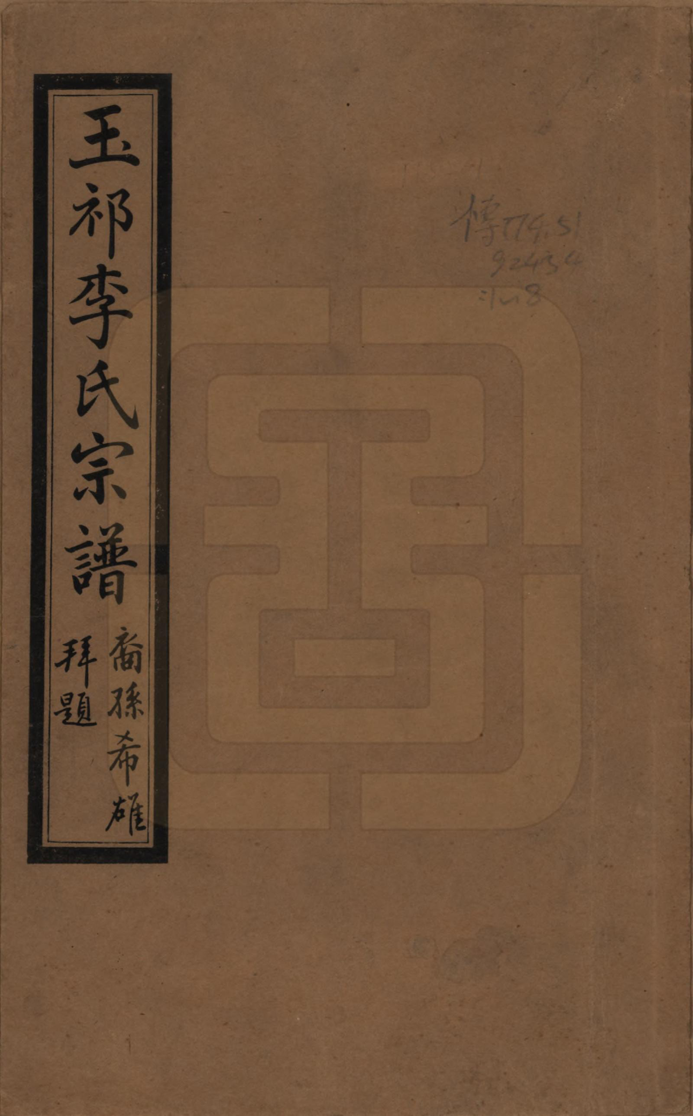 GTJP0820.李.中国.王祁李氏宗谱八卷.民国三十八年（1949）_001.pdf_第1页