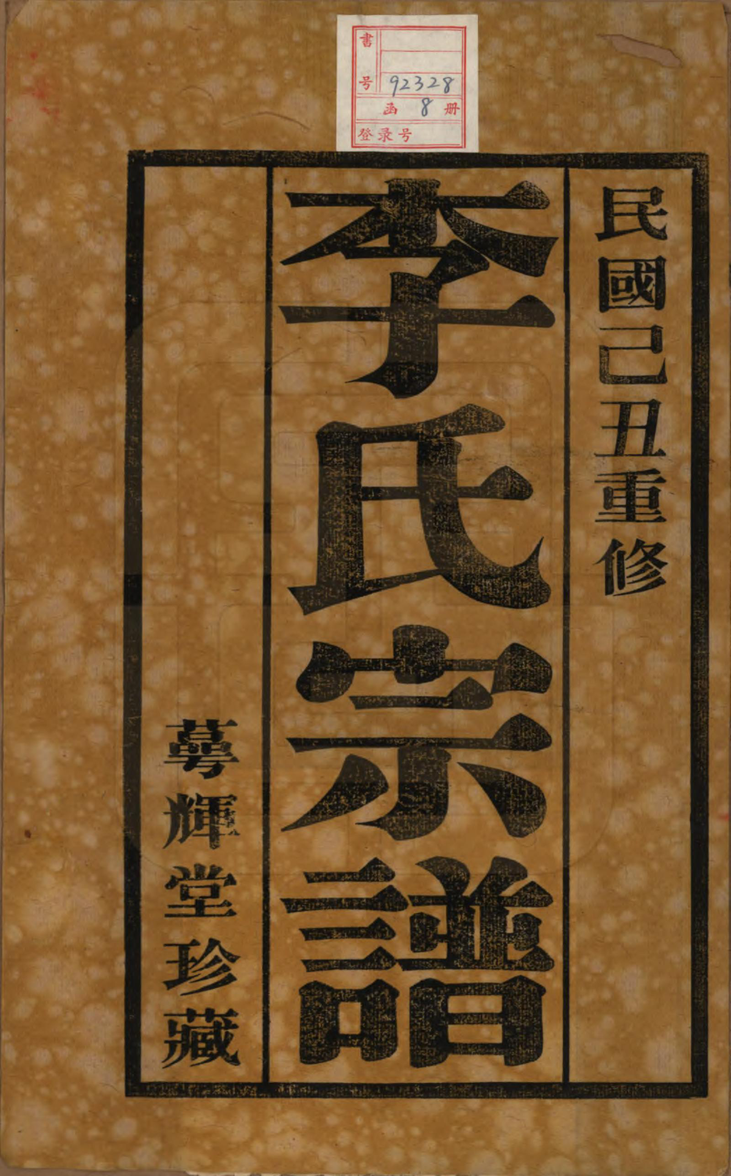 GTJP0820.李.中国.王祁李氏宗谱八卷.民国三十八年（1949）_001.pdf_第2页