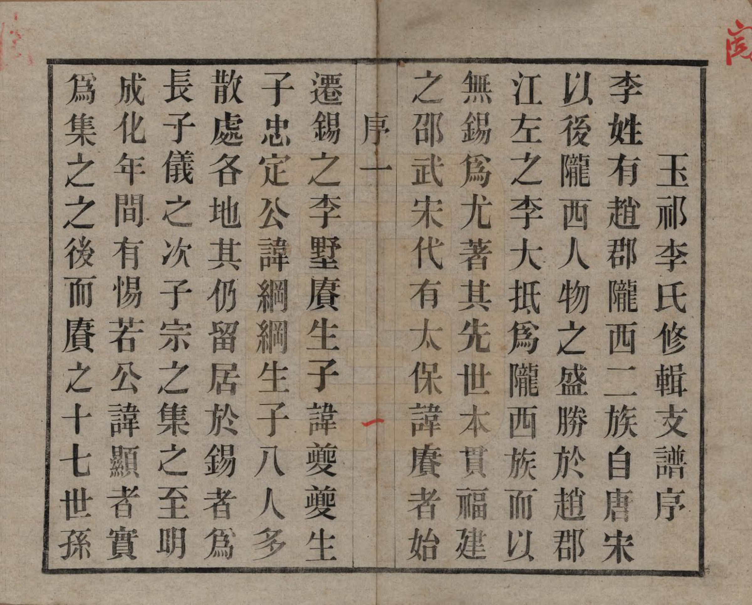 GTJP0820.李.中国.王祁李氏宗谱八卷.民国三十八年（1949）_001.pdf_第3页