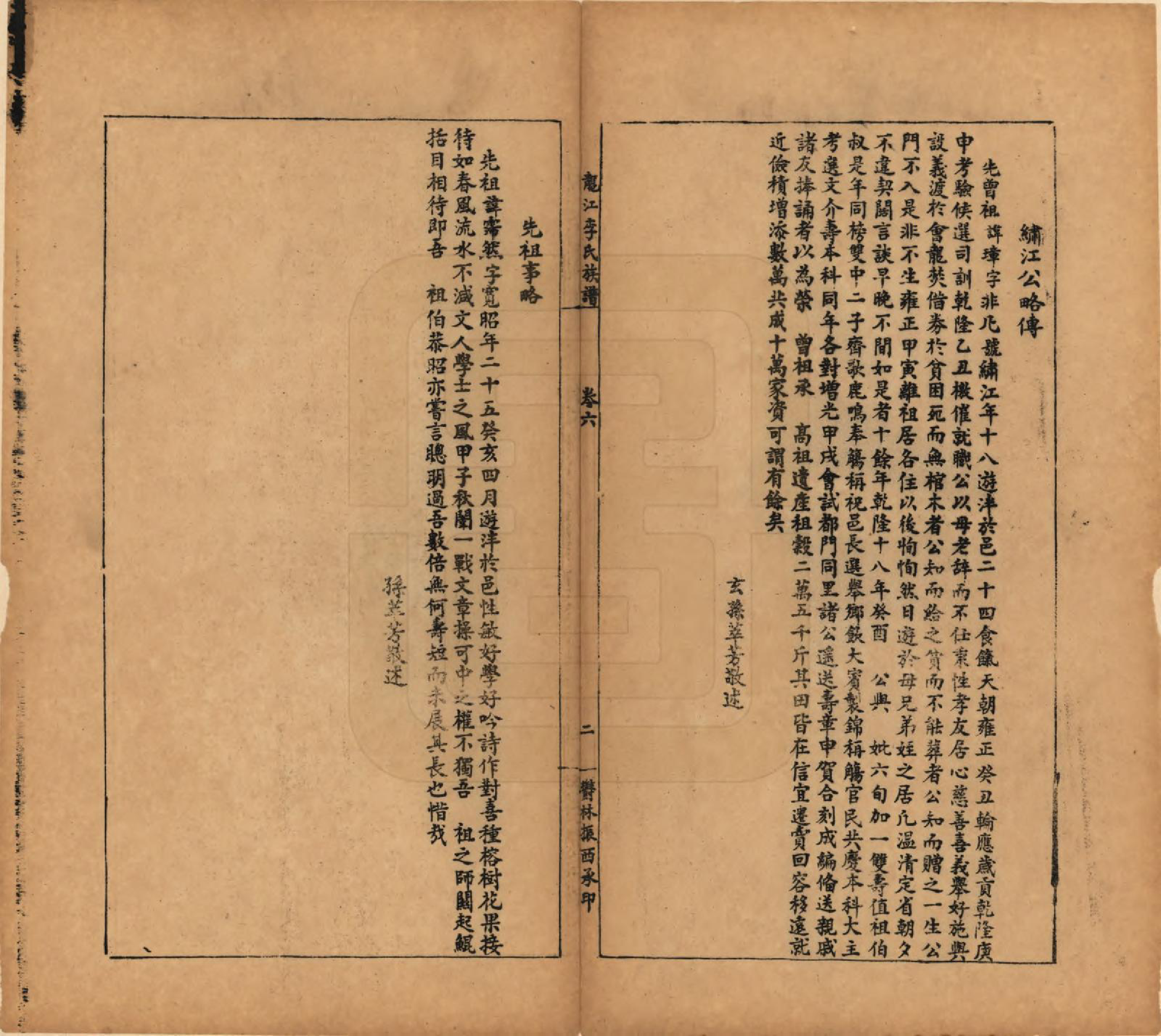 GTJP0821.李.中国.龙江李氏族谱八卷附续编一卷.民国三十八年（1949）_006.pdf_第2页