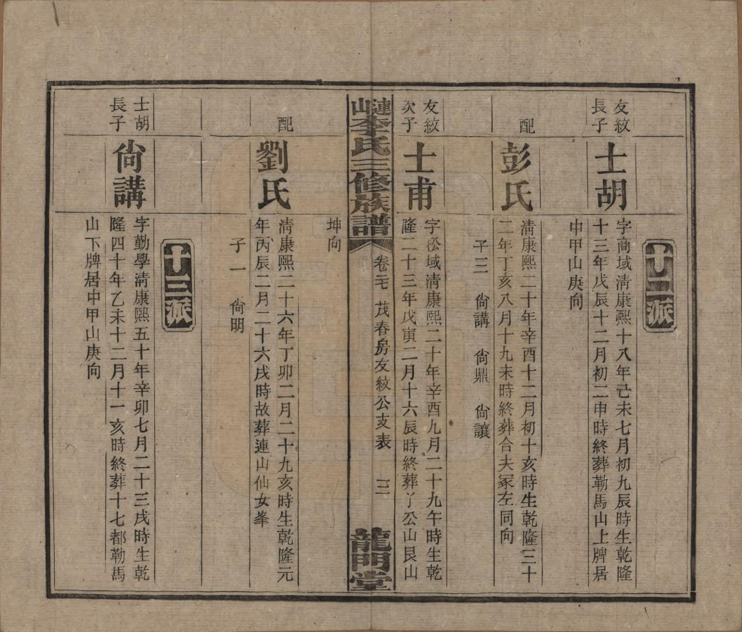 GTJP0780.李.中国.李氏三修族谱.民国10年（1921）_027.pdf_第3页