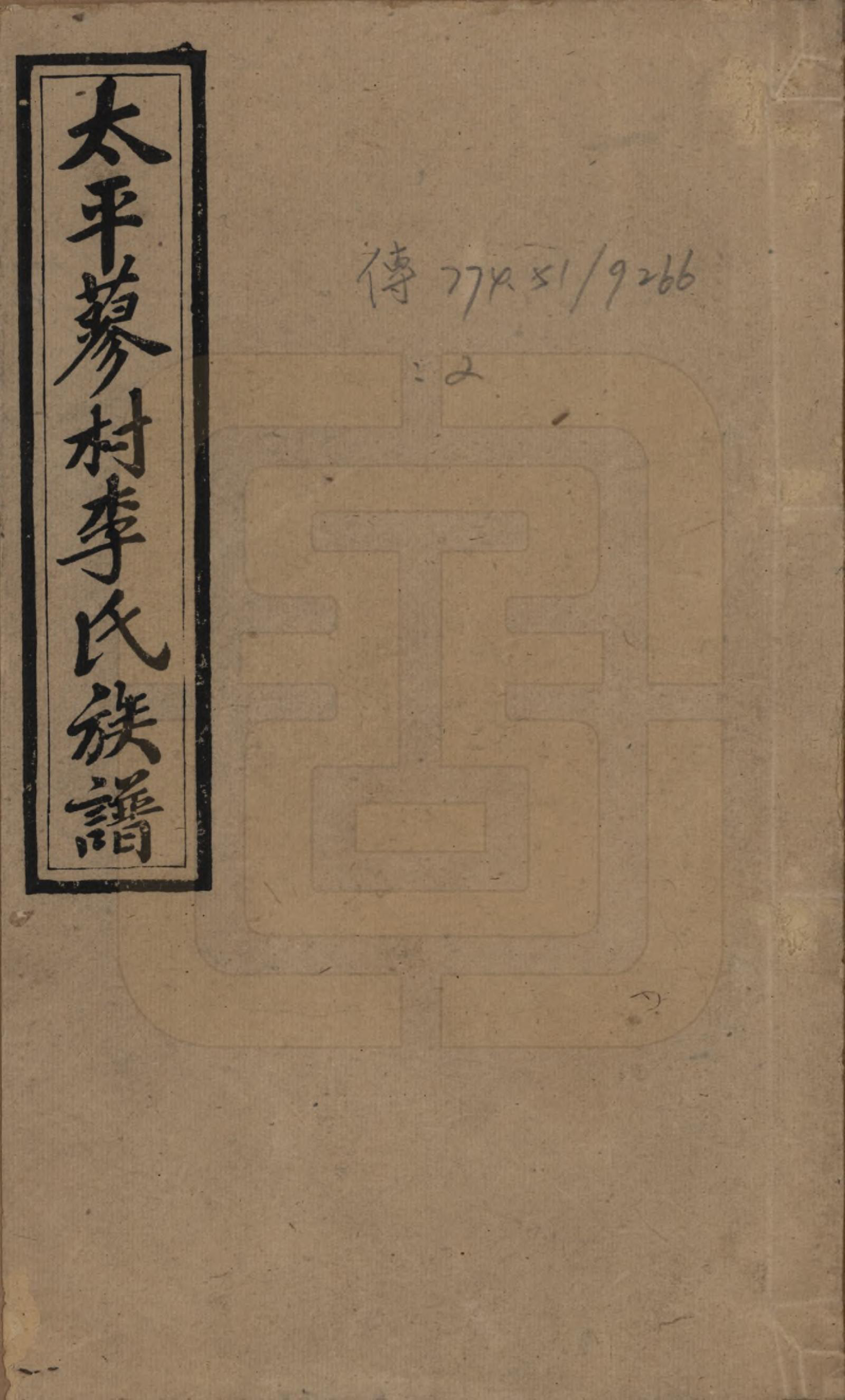 GTJP0790.李.中国.邵东蓼村李氏四修族谱.民国28年（1939）_001.pdf_第1页