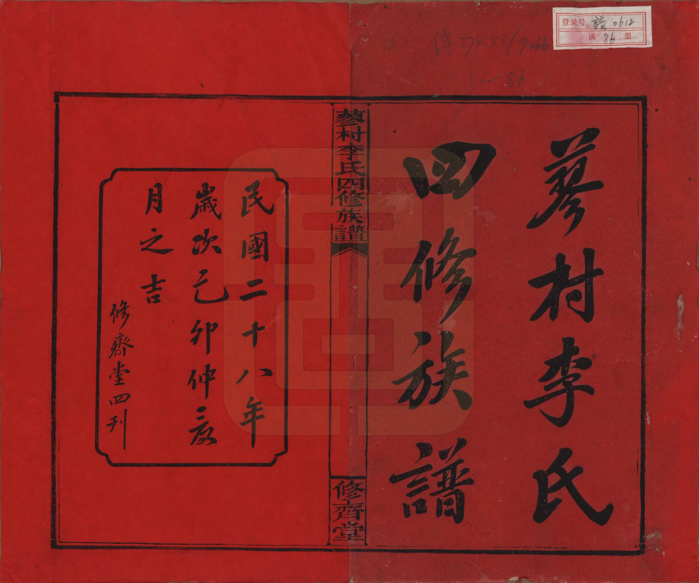 GTJP0790.李.中国.邵东蓼村李氏四修族谱.民国28年（1939）_001.pdf_第2页