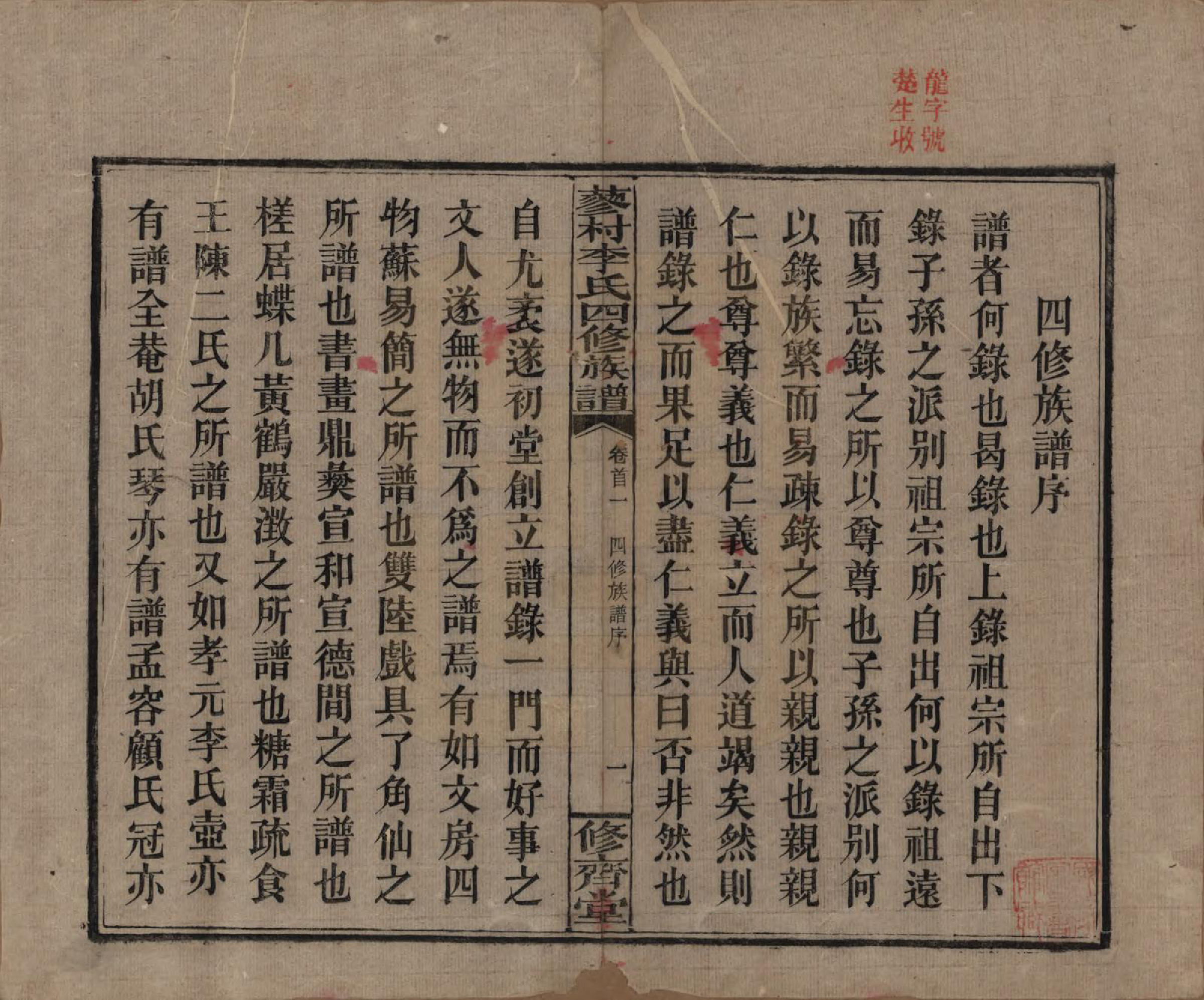 GTJP0790.李.中国.邵东蓼村李氏四修族谱.民国28年（1939）_001.pdf_第3页