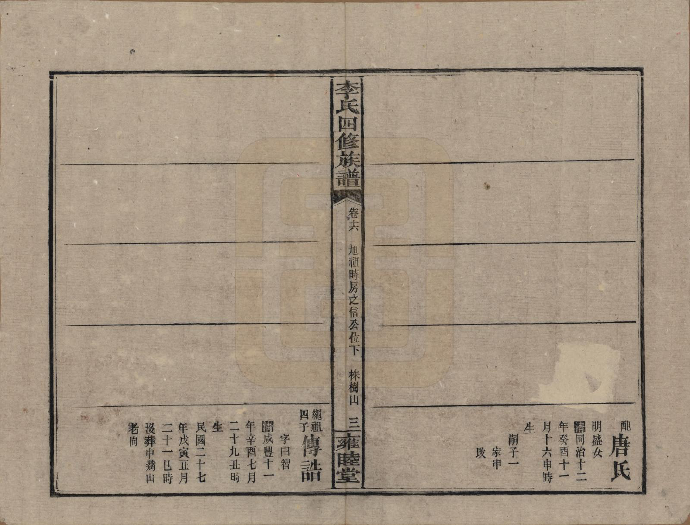 GTJP0800.李.中国.李氏四修族谱.民国37年（1948）_016.pdf_第3页