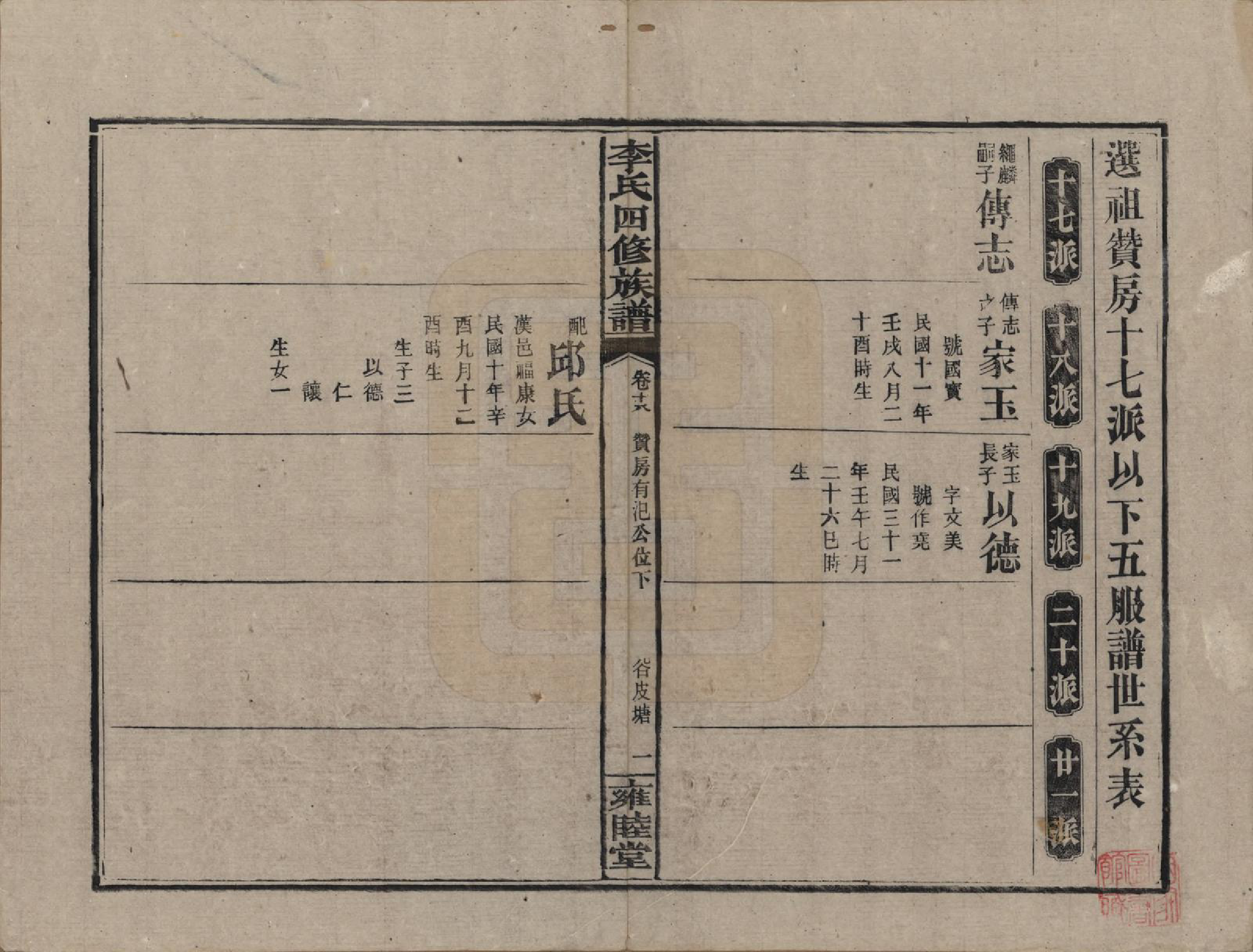 GTJP0800.李.中国.李氏四修族谱.民国37年（1948）_018.pdf_第1页