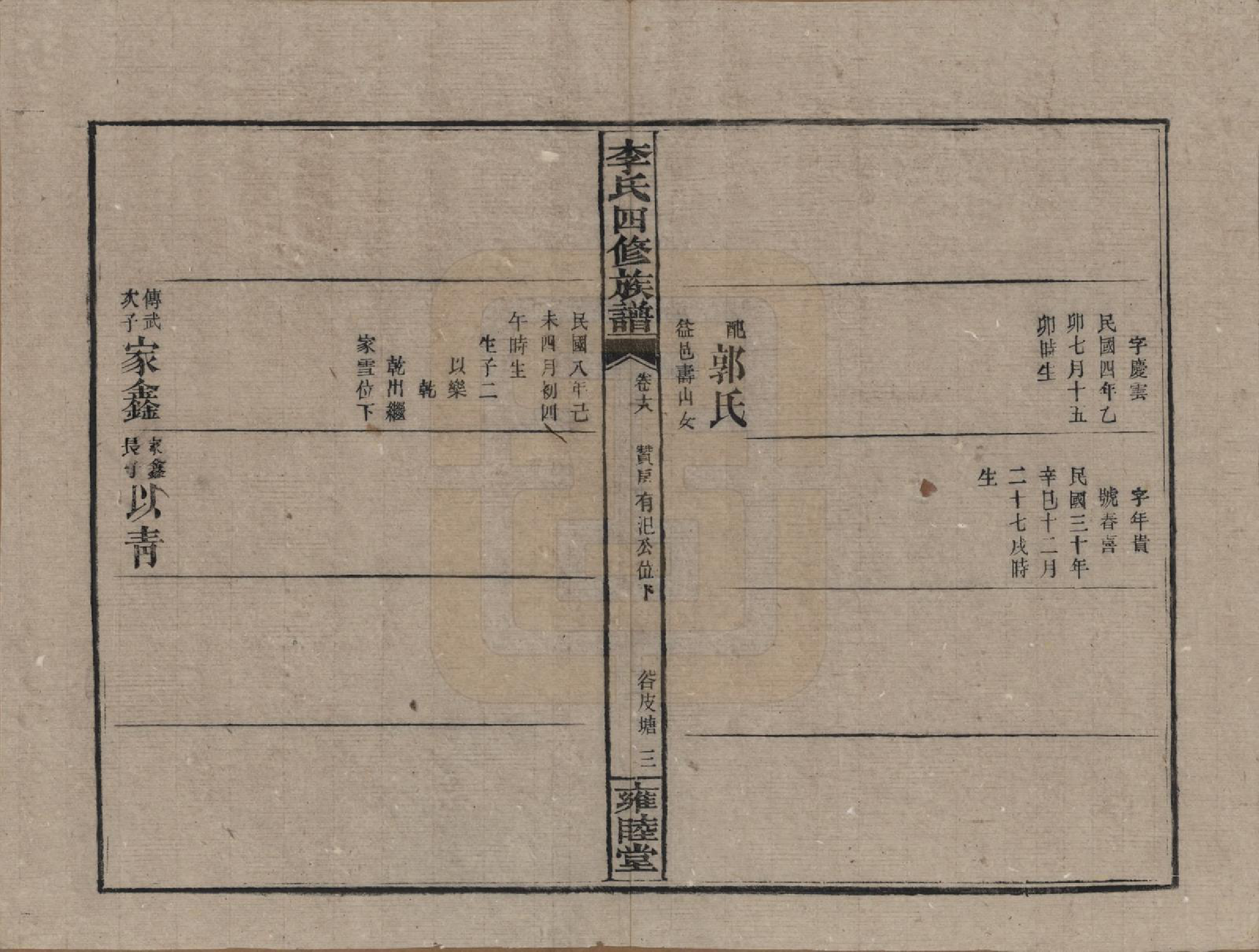 GTJP0800.李.中国.李氏四修族谱.民国37年（1948）_018.pdf_第3页