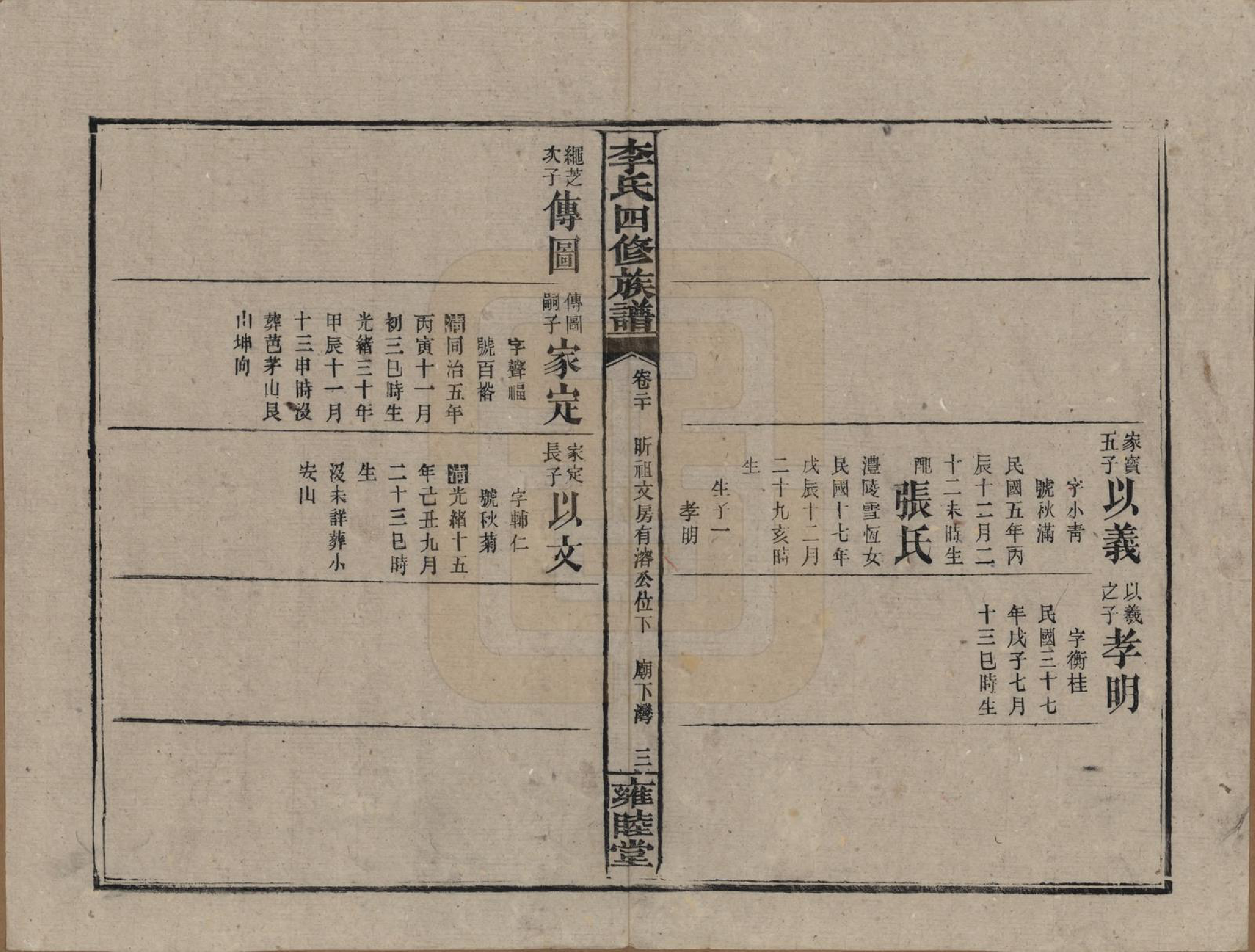 GTJP0800.李.中国.李氏四修族谱.民国37年（1948）_020.pdf_第3页