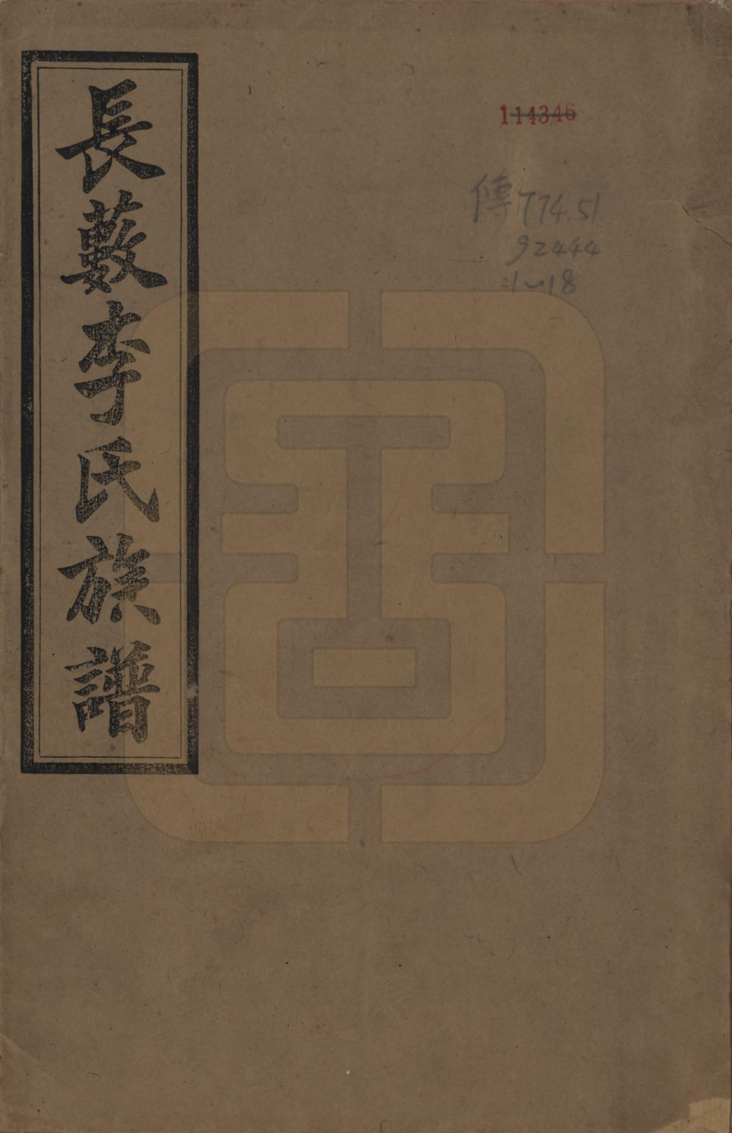 GTJP0822.李.中国.李氏族谱十七卷末一卷.民国三十年（1941）_001.pdf_第1页