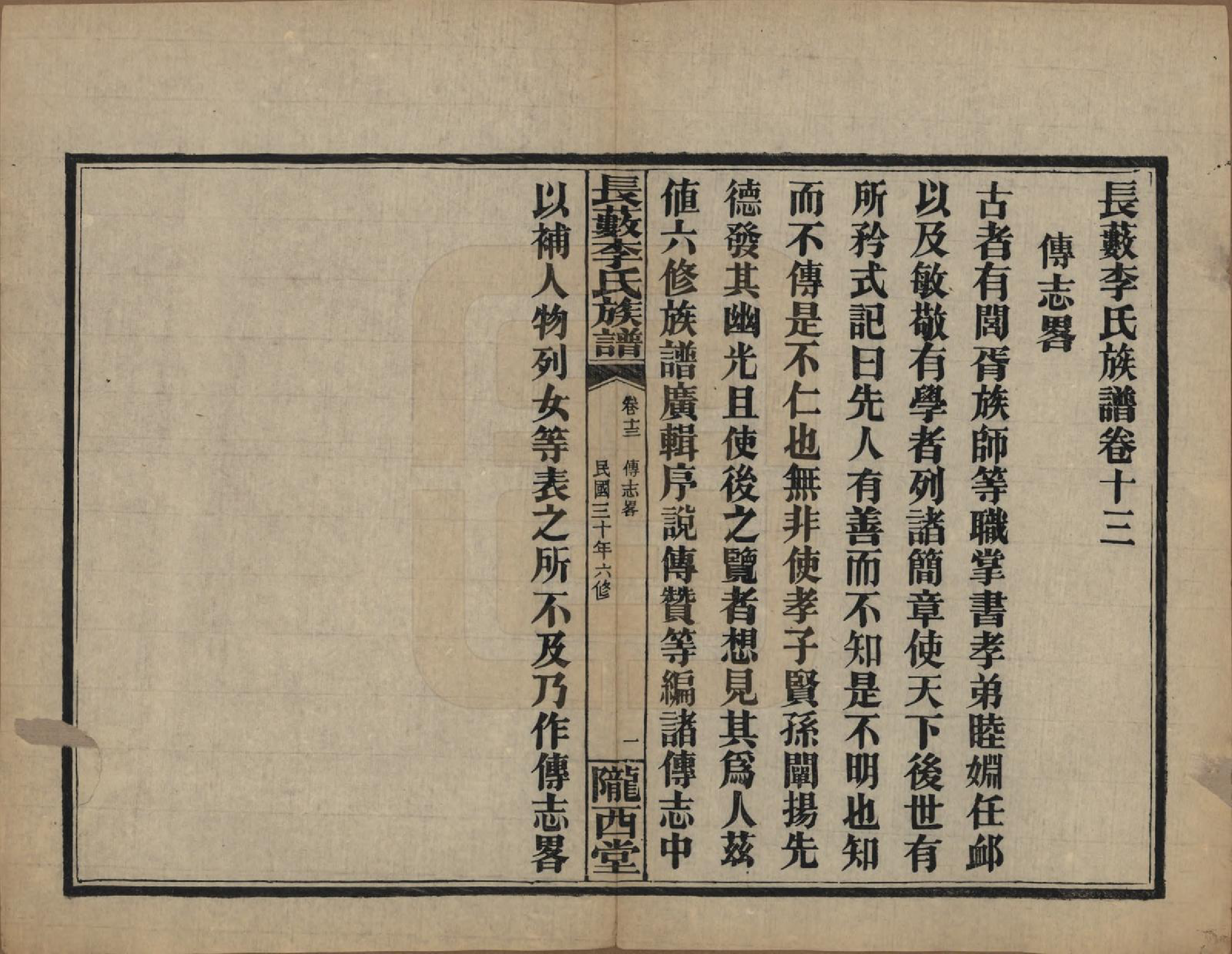 GTJP0822.李.中国.李氏族谱十七卷末一卷.民国三十年（1941）_013.pdf_第1页