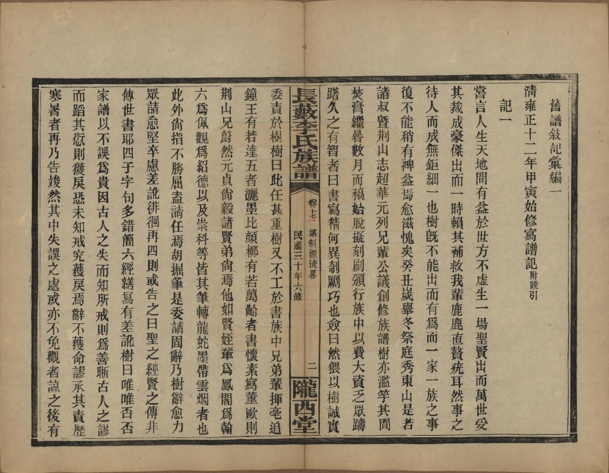 GTJP0822.李.中国.李氏族谱十七卷末一卷.民国三十年（1941）_014.pdf_第2页