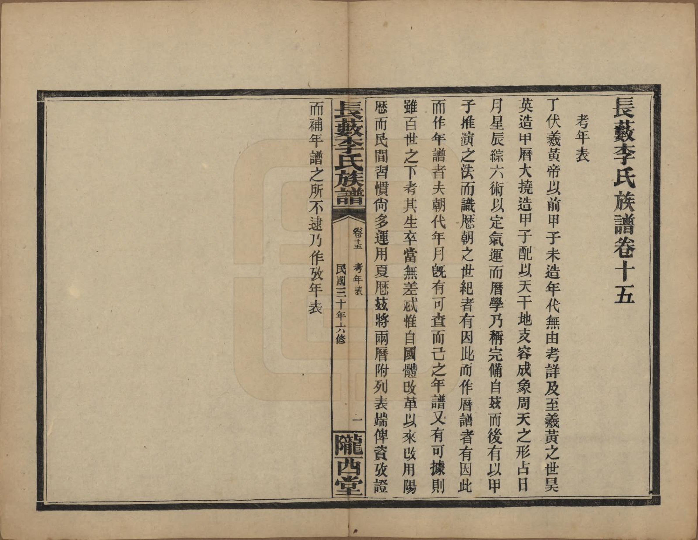 GTJP0822.李.中国.李氏族谱十七卷末一卷.民国三十年（1941）_015.pdf_第1页