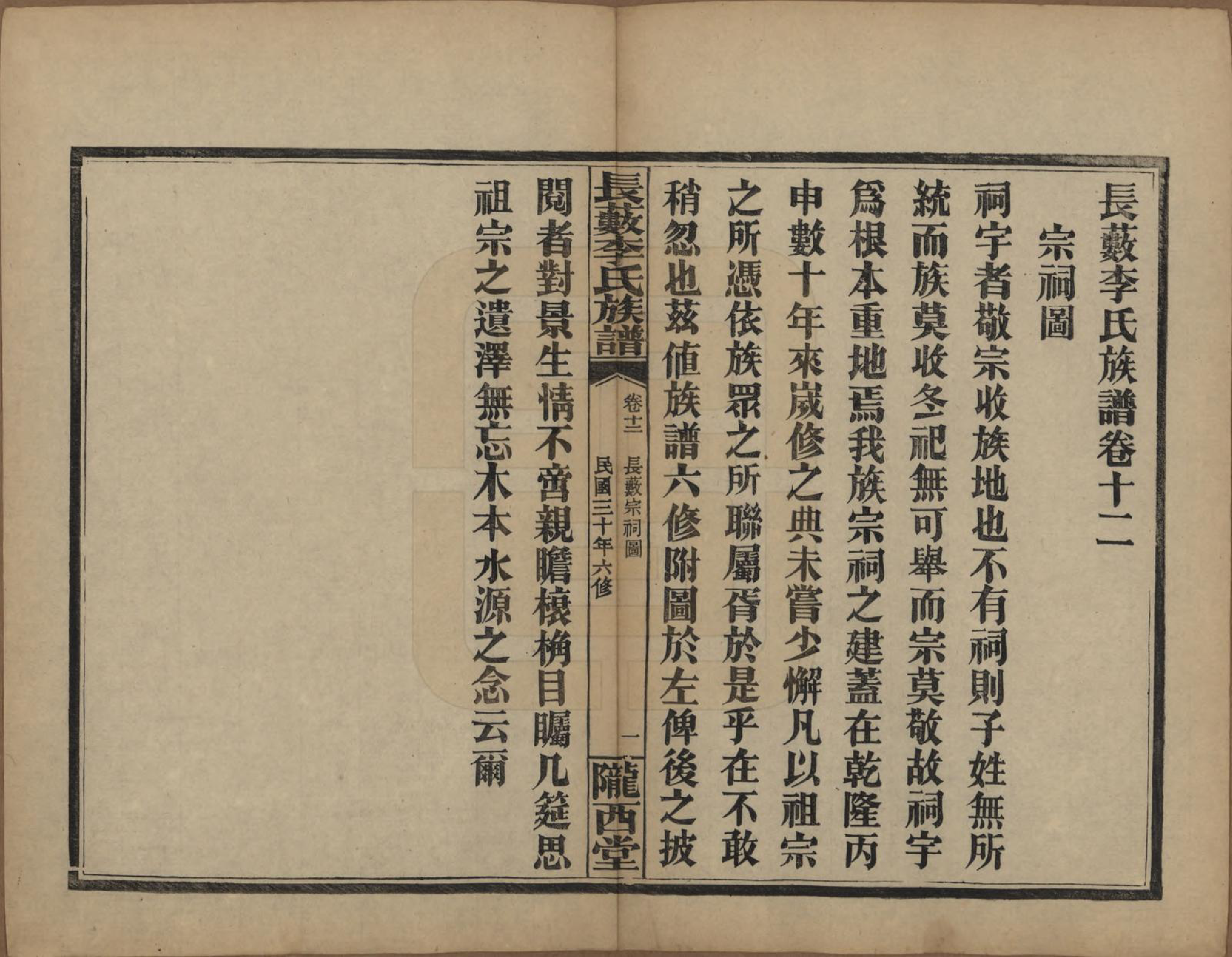 GTJP0822.李.中国.李氏族谱十七卷末一卷.民国三十年（1941）_012.pdf_第1页