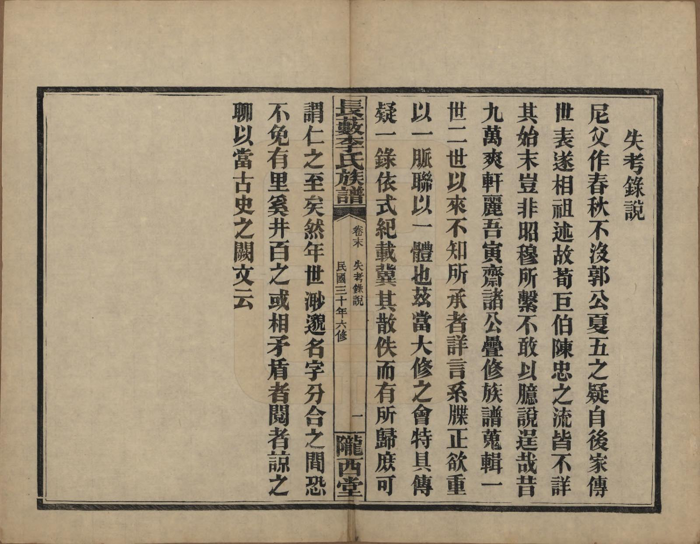 GTJP0822.李.中国.李氏族谱十七卷末一卷.民国三十年（1941）_018.pdf_第1页