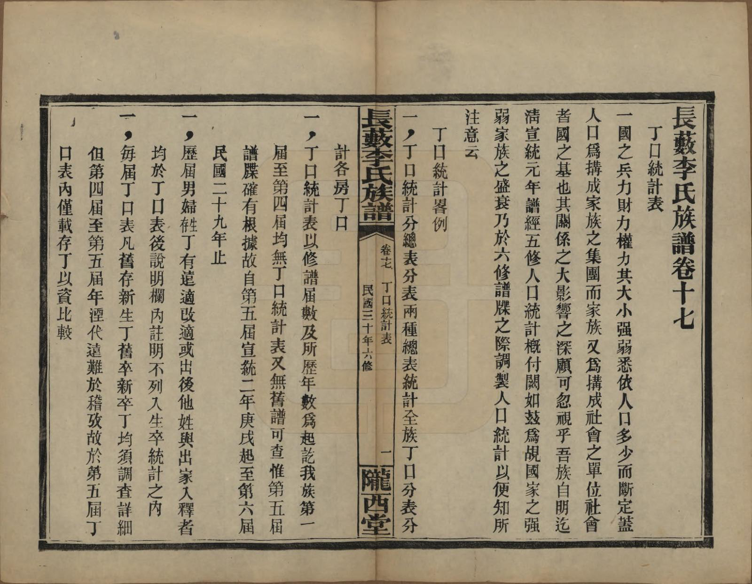 GTJP0822.李.中国.李氏族谱十七卷末一卷.民国三十年（1941）_017.pdf_第1页