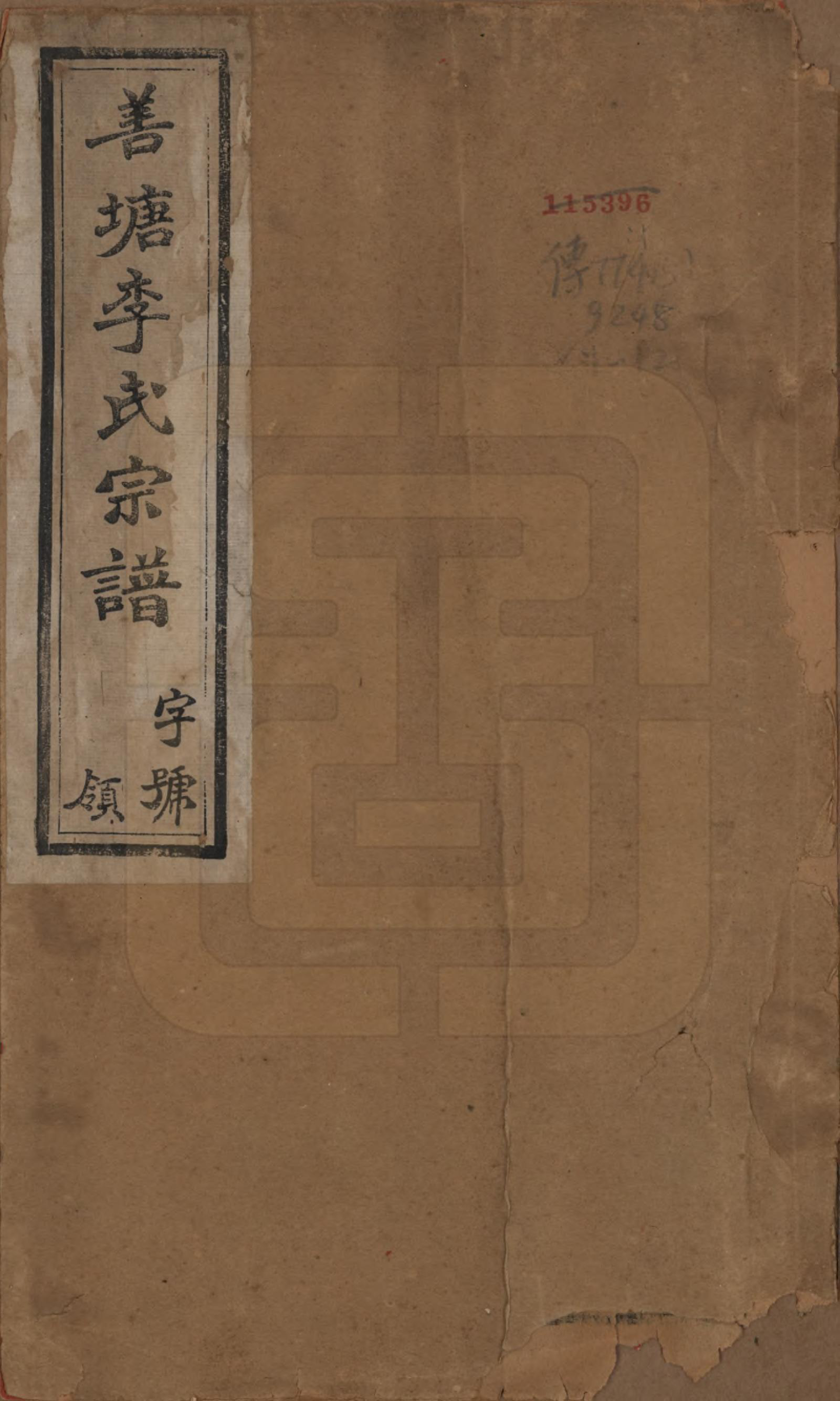 GTJP0823.李.中国.姜塘李氏宗谱十二卷.民国三十年（1941）_001.pdf_第1页