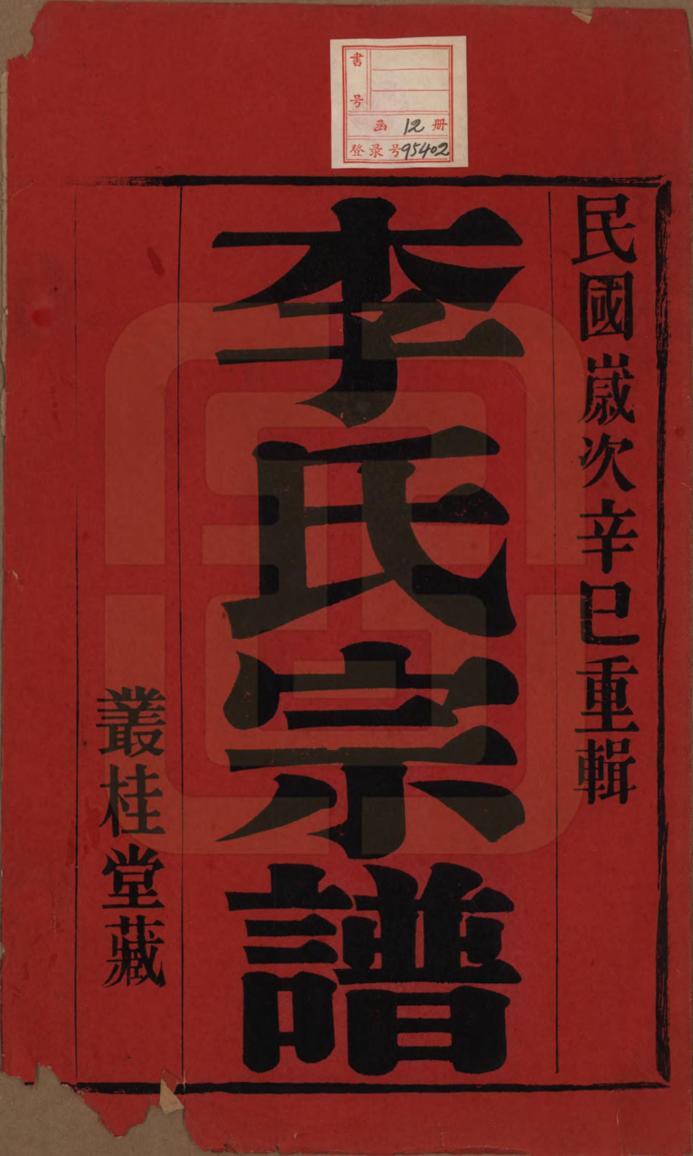 GTJP0823.李.中国.姜塘李氏宗谱十二卷.民国三十年（1941）_001.pdf_第2页