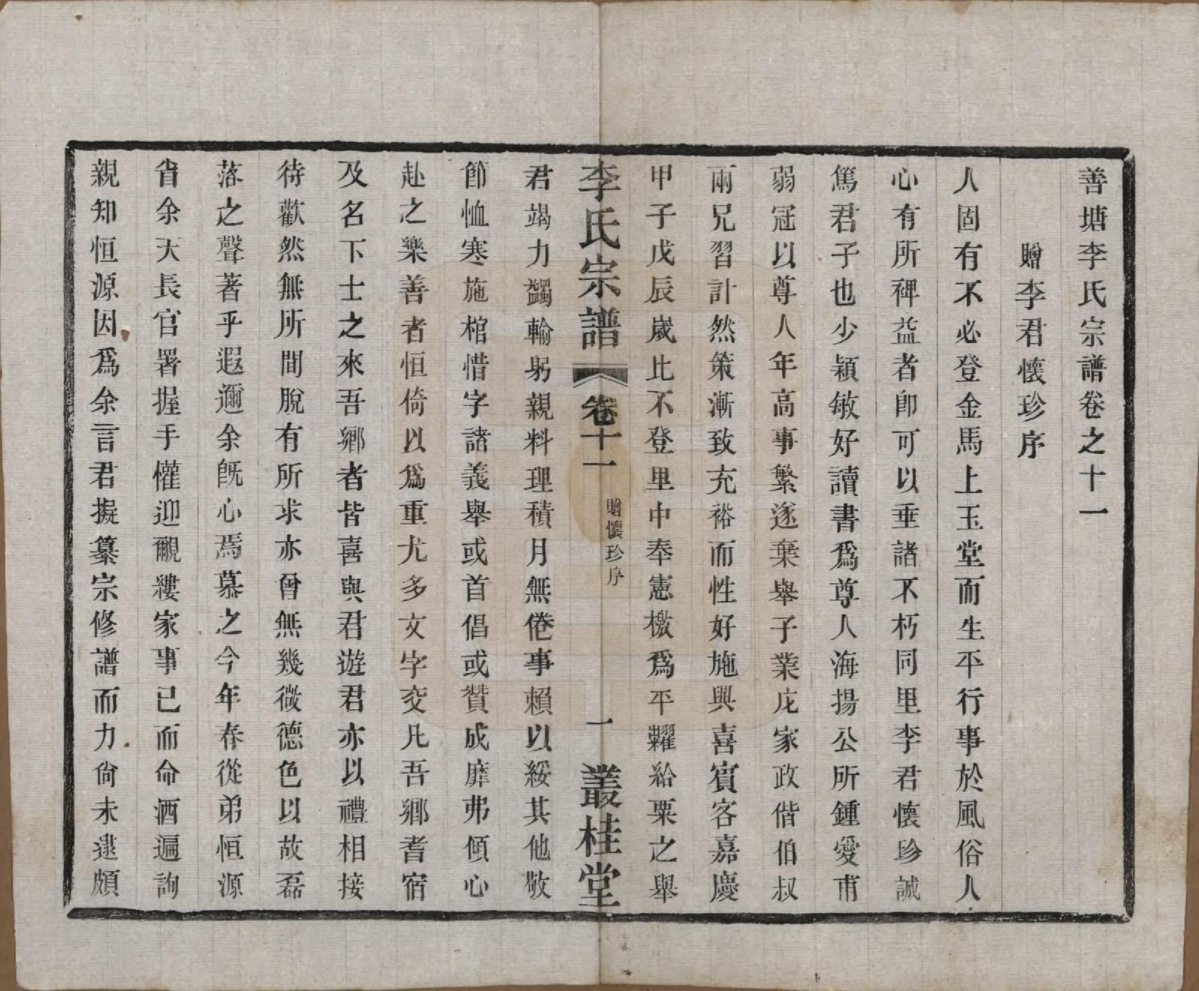 GTJP0823.李.中国.姜塘李氏宗谱十二卷.民国三十年（1941）_011.pdf_第1页