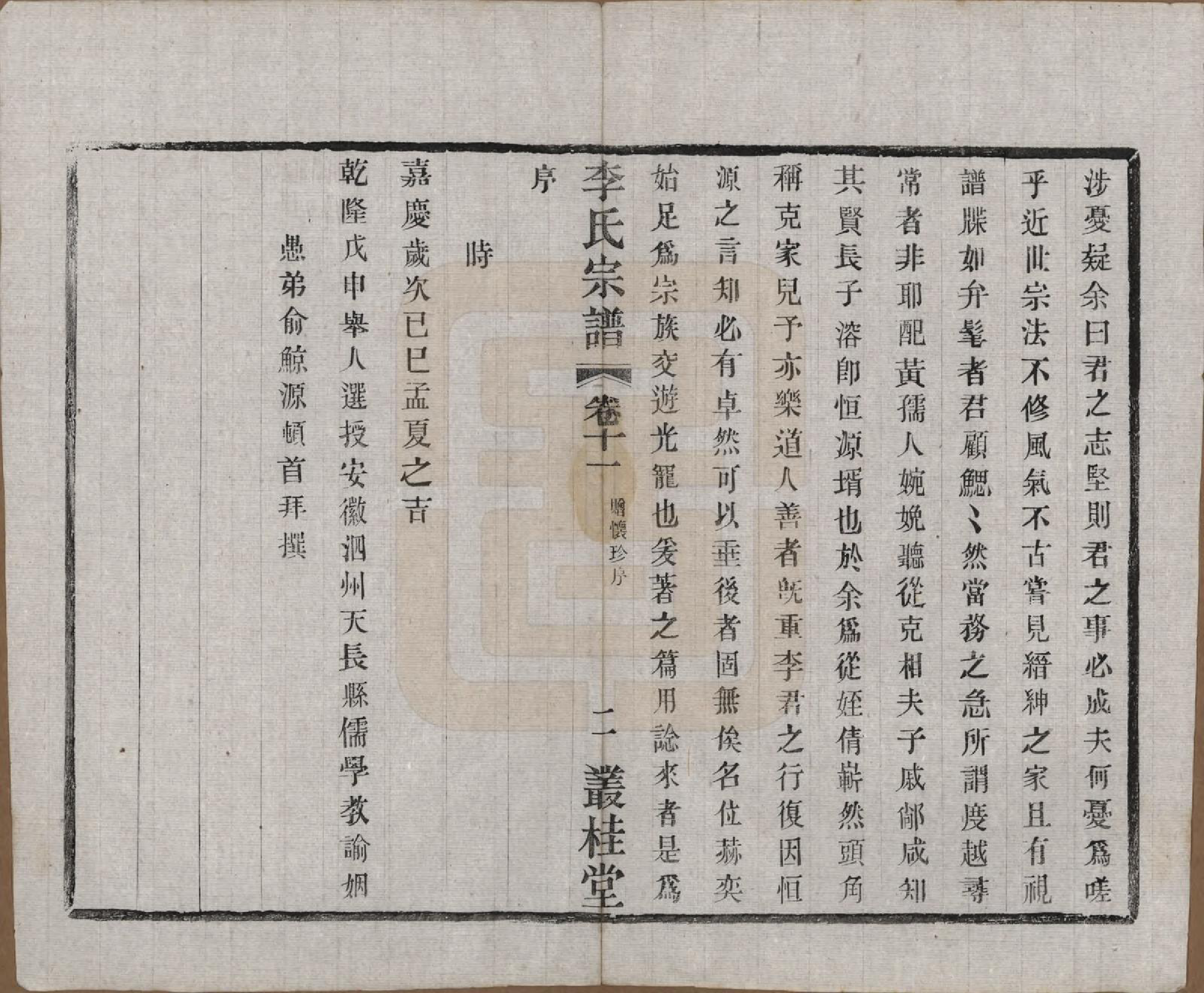 GTJP0823.李.中国.姜塘李氏宗谱十二卷.民国三十年（1941）_011.pdf_第2页