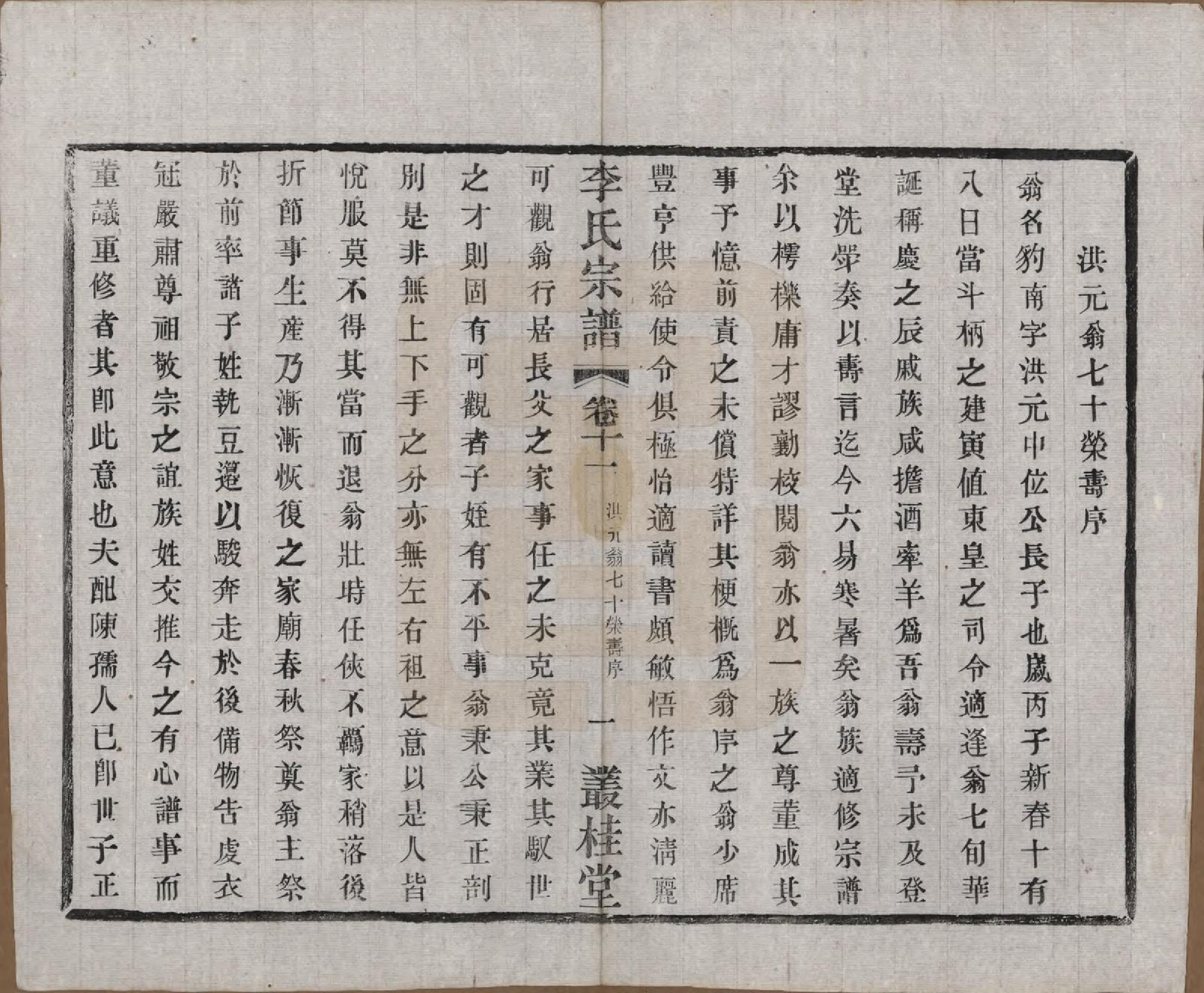 GTJP0823.李.中国.姜塘李氏宗谱十二卷.民国三十年（1941）_011.pdf_第3页