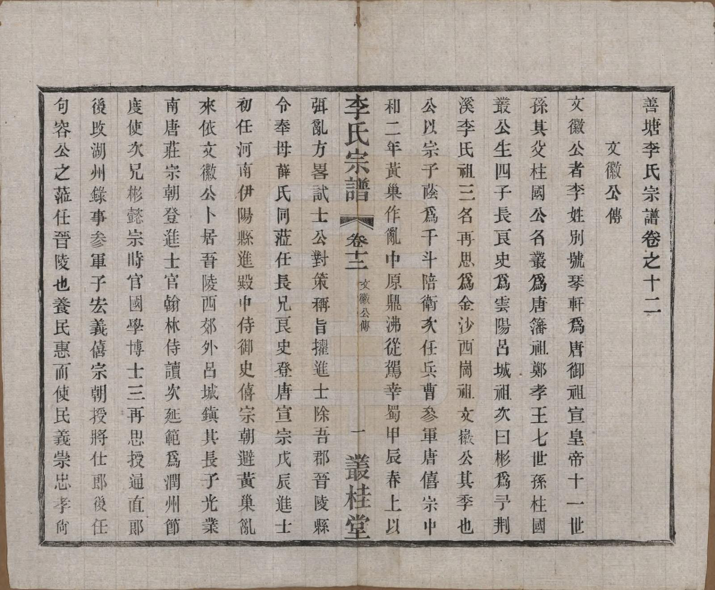 GTJP0823.李.中国.姜塘李氏宗谱十二卷.民国三十年（1941）_012.pdf_第1页