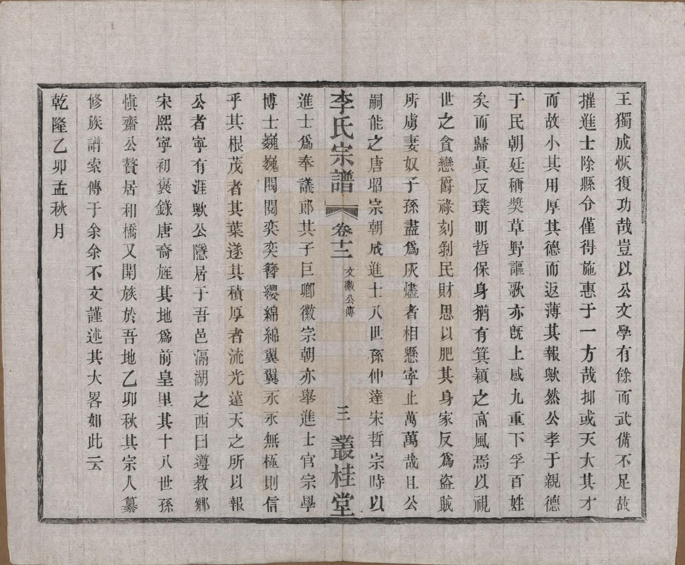 GTJP0823.李.中国.姜塘李氏宗谱十二卷.民国三十年（1941）_012.pdf_第3页