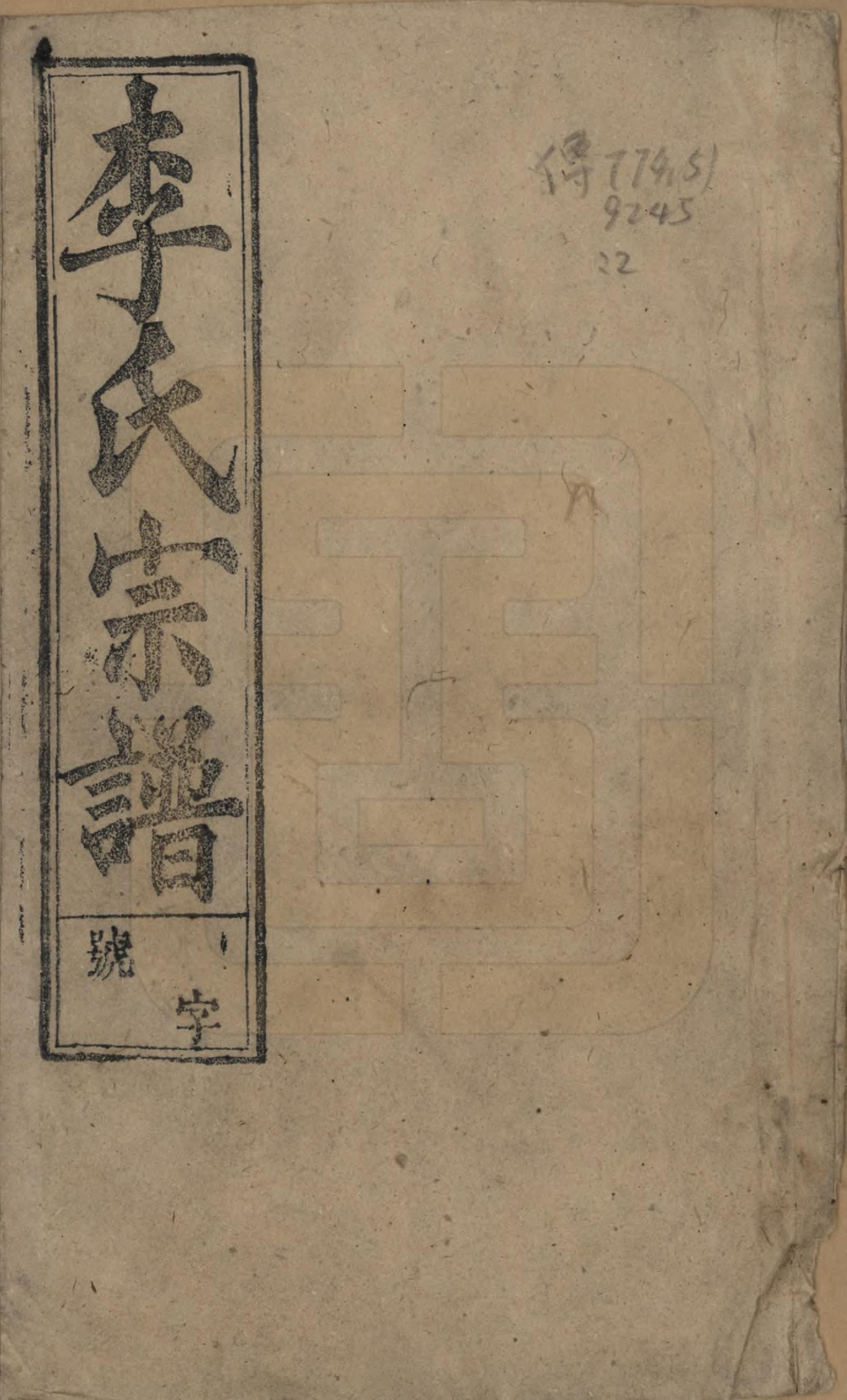 GTJP0824.李.中国.李氏宗谱十九卷首一卷.民国三十三年（1944）_001.pdf_第1页