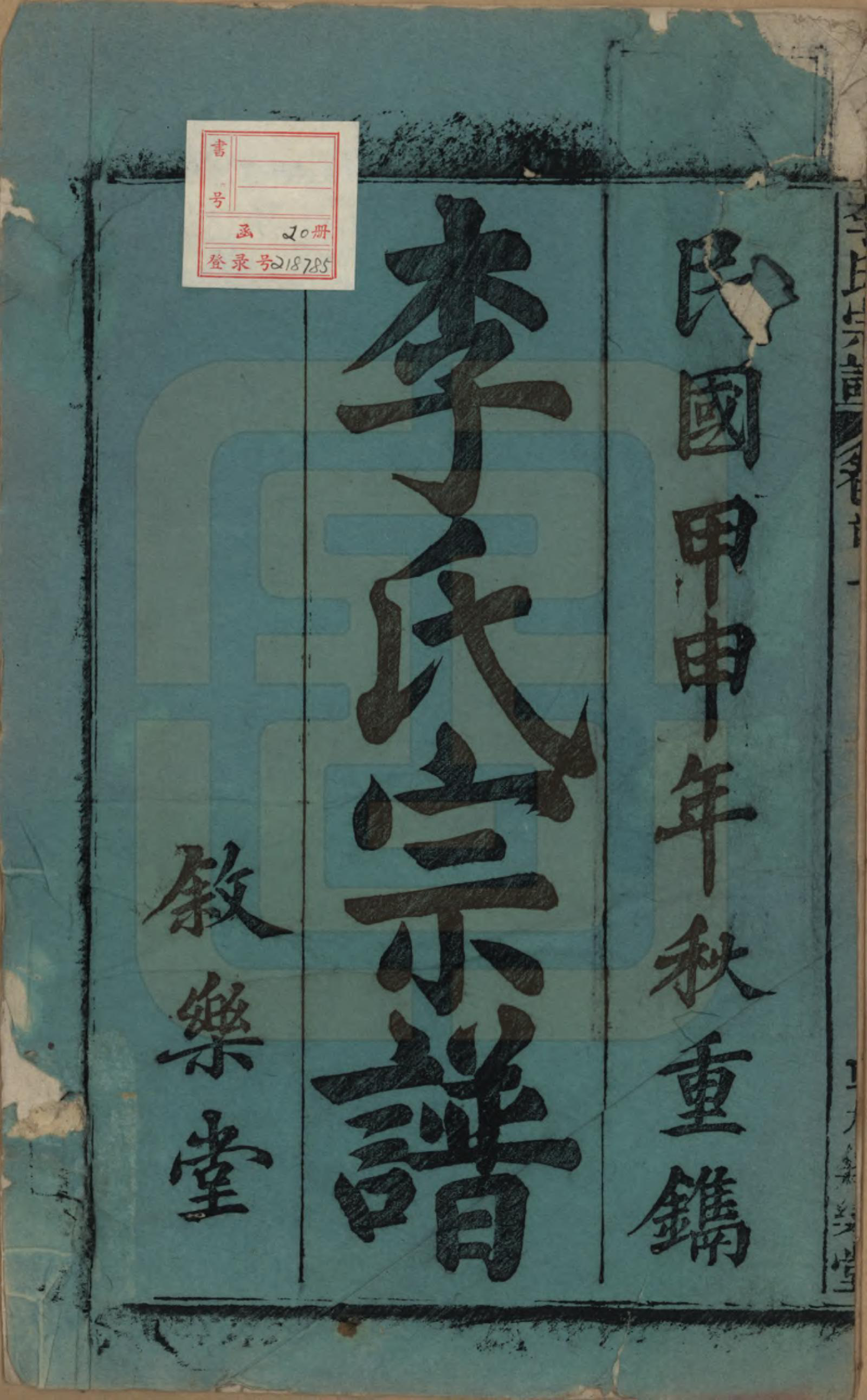 GTJP0824.李.中国.李氏宗谱十九卷首一卷.民国三十三年（1944）_001.pdf_第2页