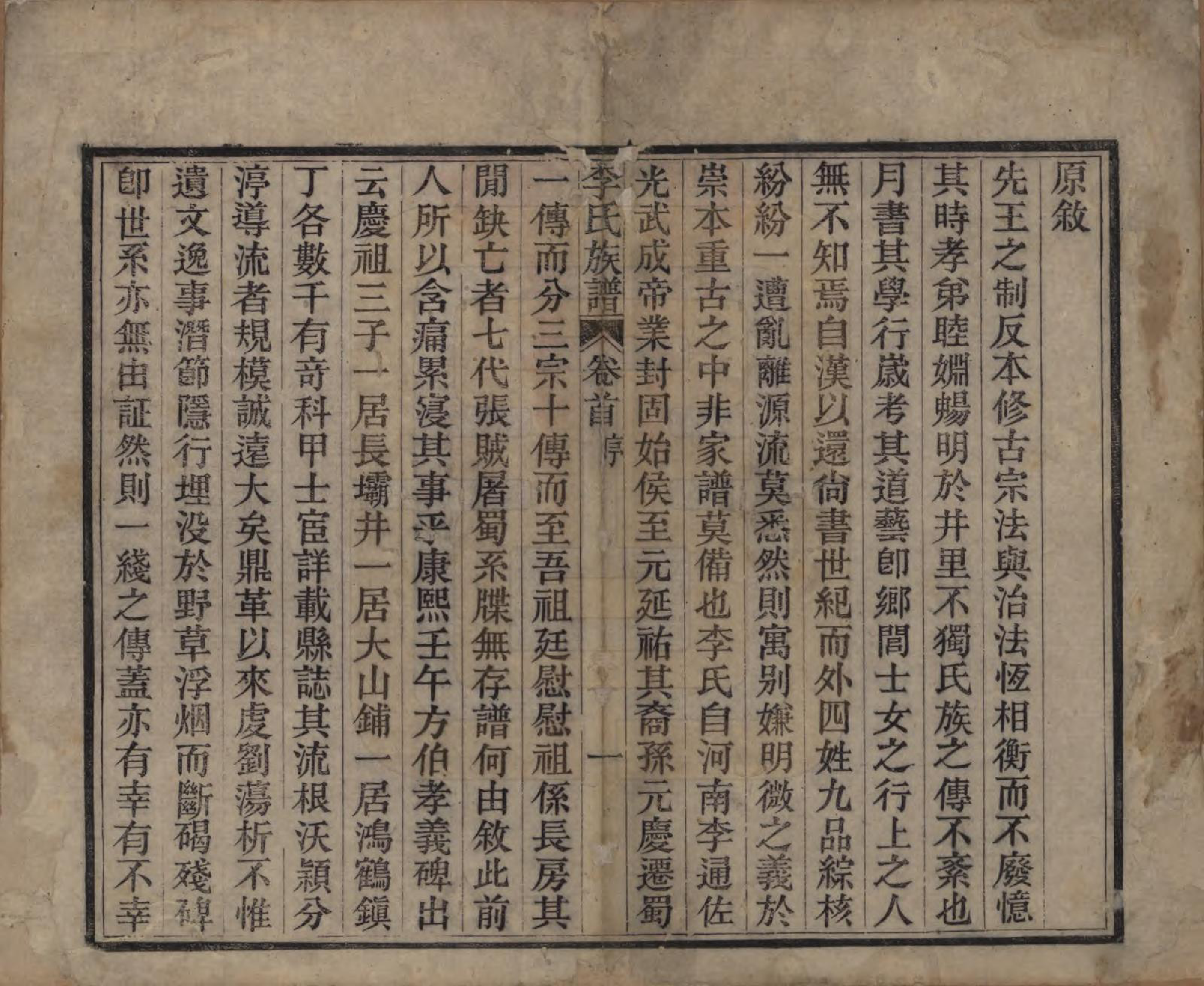 GTJP0833.李.中国.李氏族谱十六卷首一卷.民国四年（1915）_001.pdf_第2页