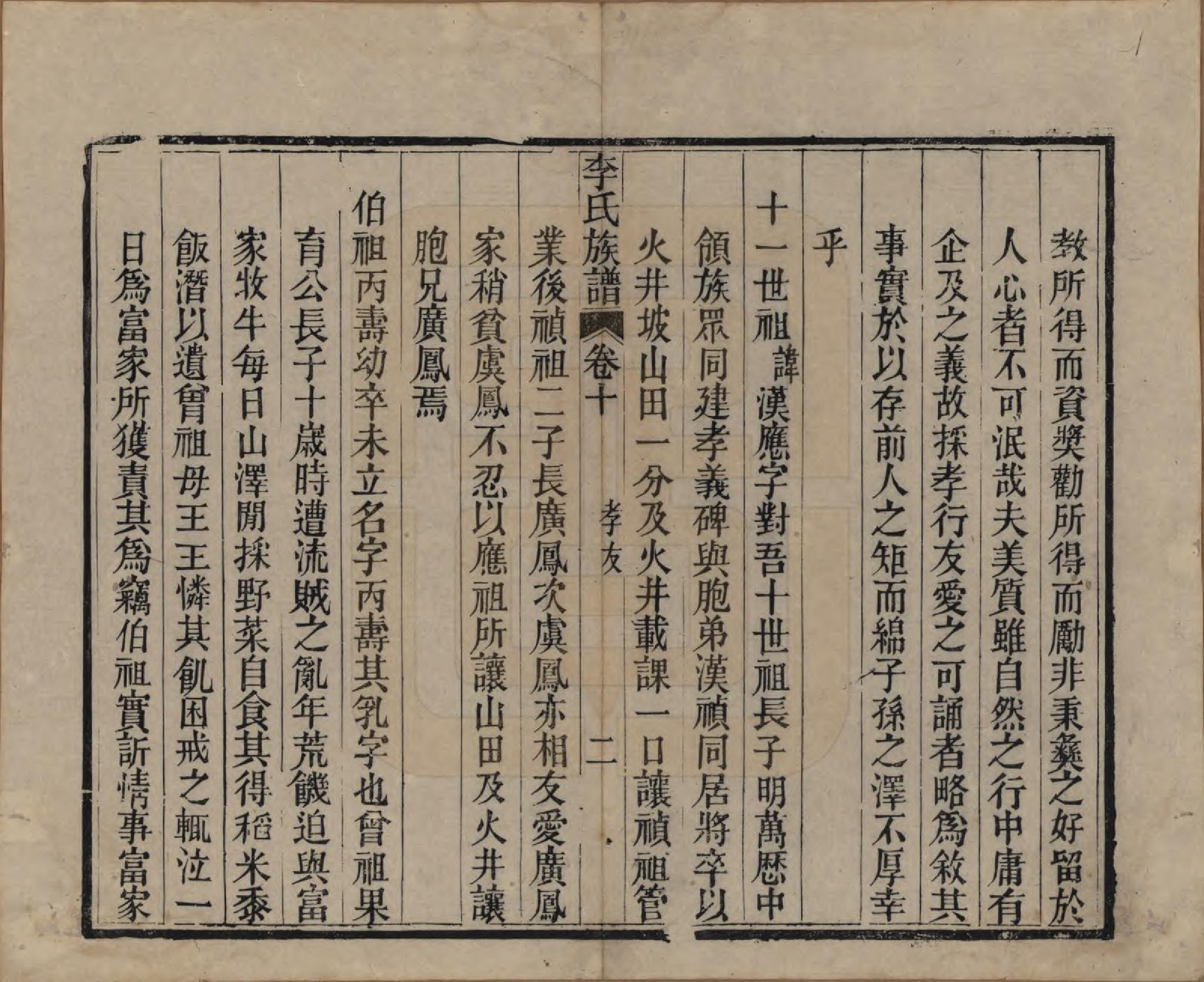 GTJP0833.李.中国.李氏族谱十六卷首一卷.民国四年（1915）_010.pdf_第2页