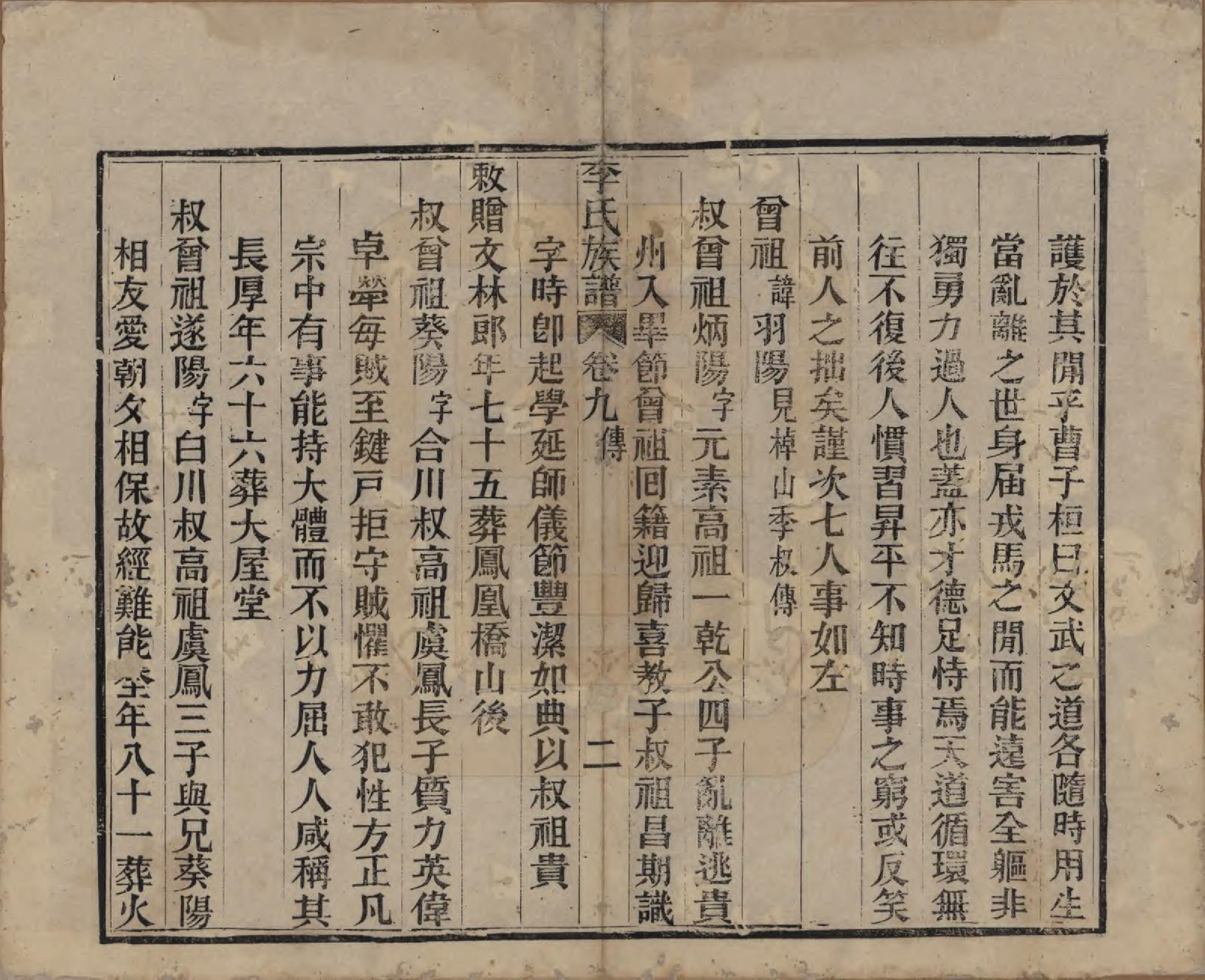 GTJP0833.李.中国.李氏族谱十六卷首一卷.民国四年（1915）_009.pdf_第2页