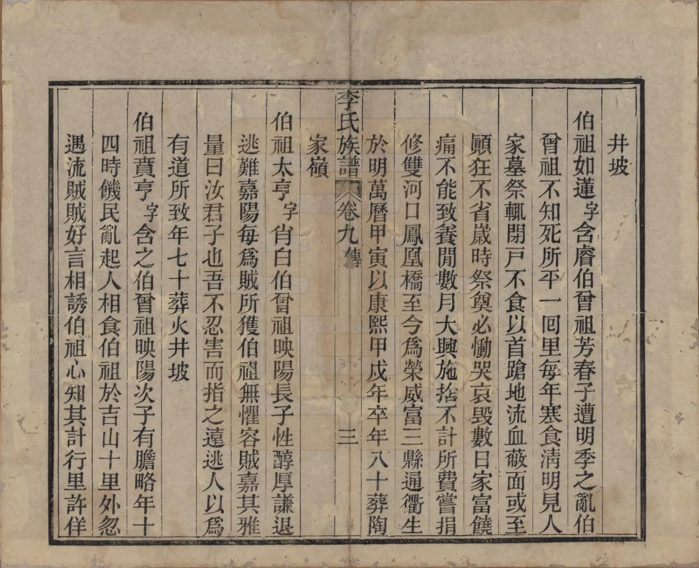 GTJP0833.李.中国.李氏族谱十六卷首一卷.民国四年（1915）_009.pdf_第3页