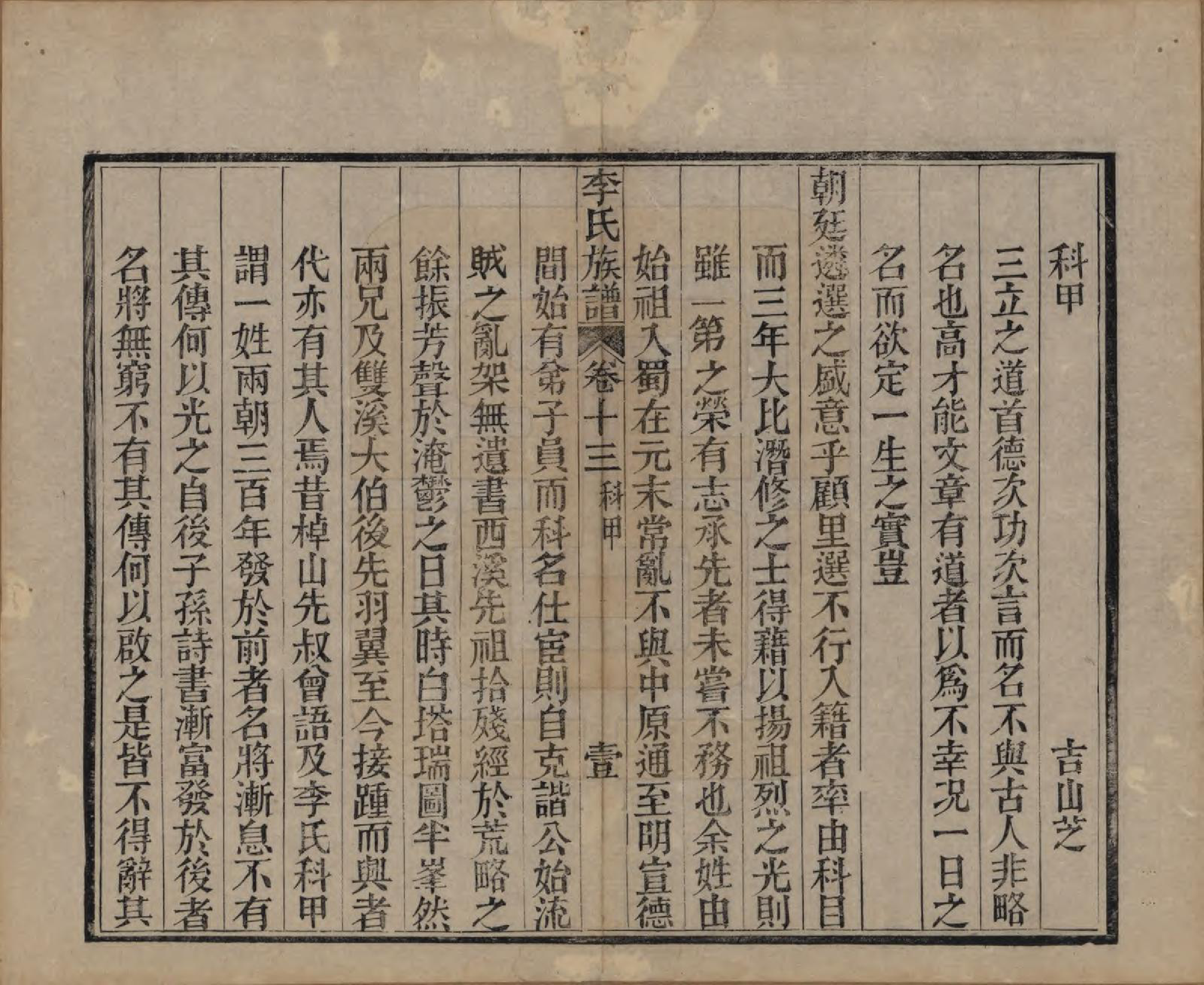 GTJP0833.李.中国.李氏族谱十六卷首一卷.民国四年（1915）_013.pdf_第1页