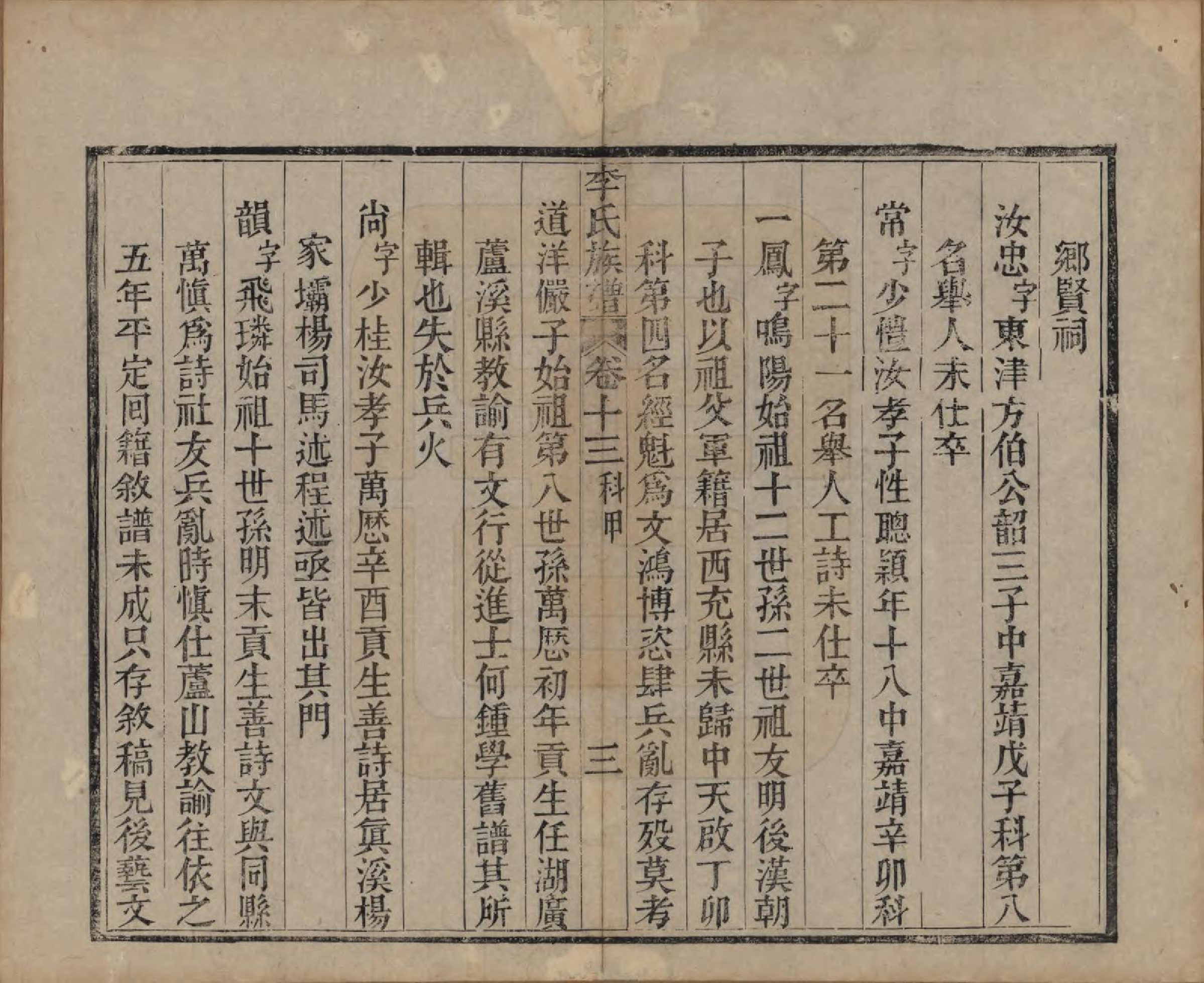 GTJP0833.李.中国.李氏族谱十六卷首一卷.民国四年（1915）_013.pdf_第3页