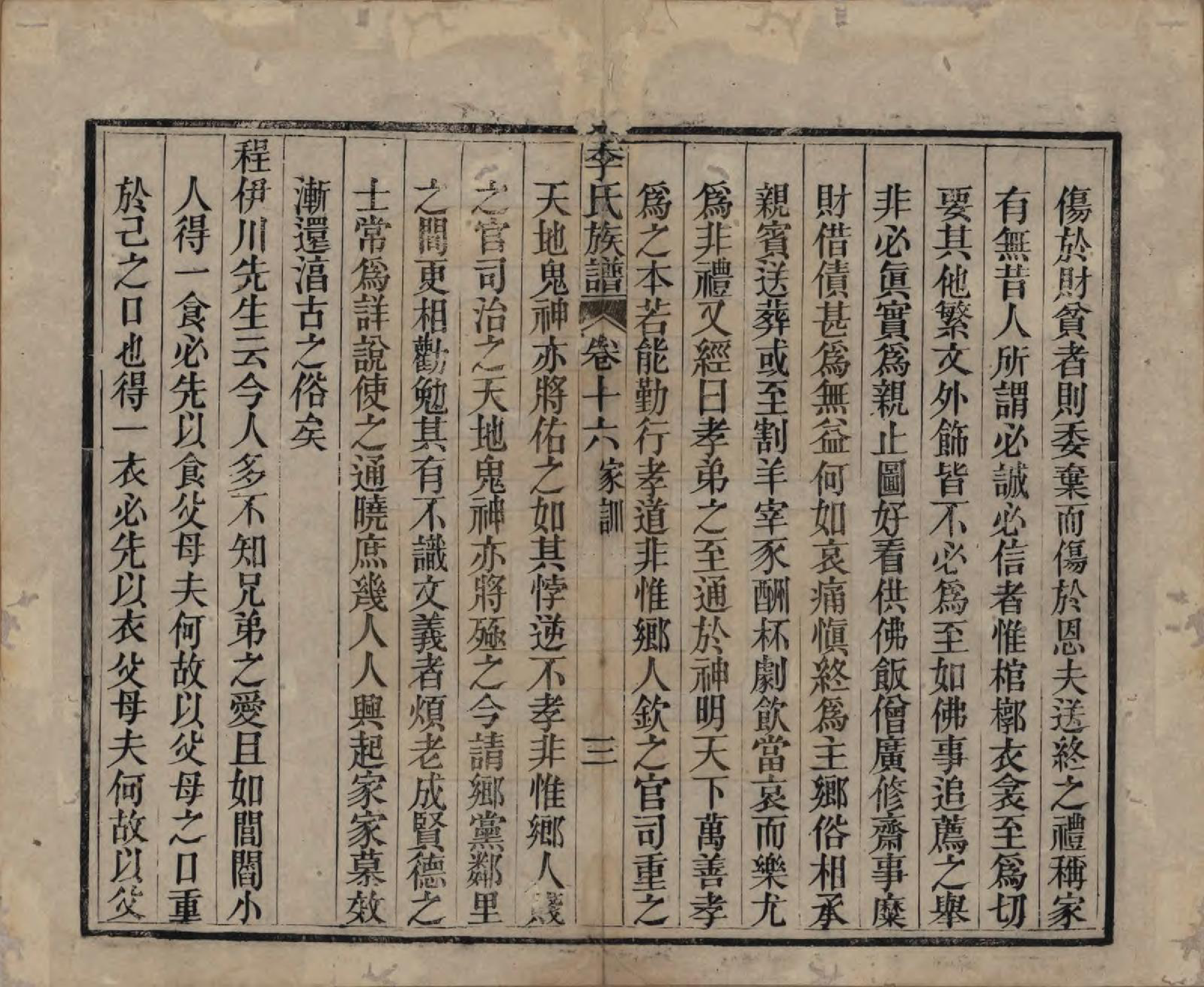 GTJP0833.李.中国.李氏族谱十六卷首一卷.民国四年（1915）_016.pdf_第3页