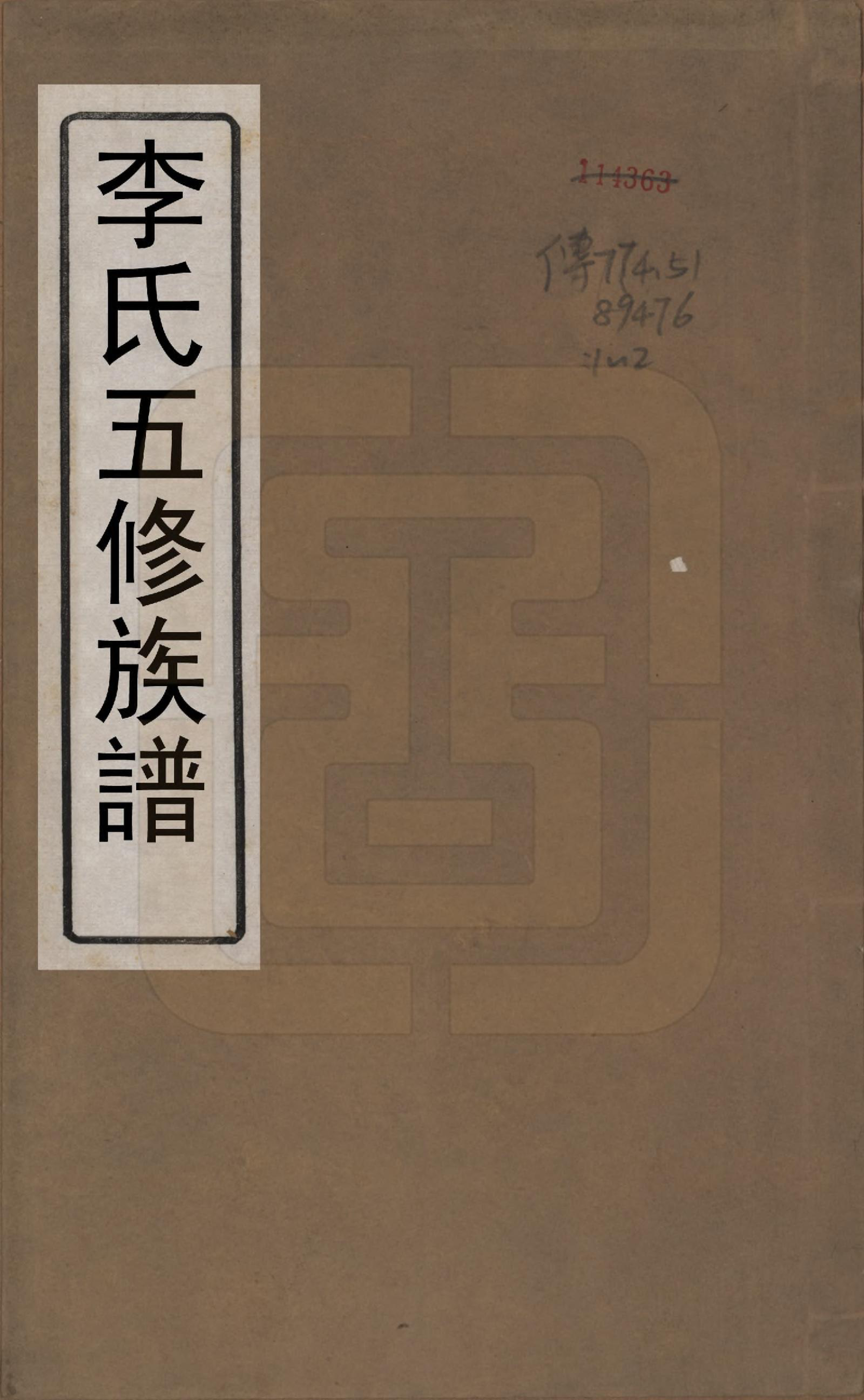 GTJP0842.李.中国.李氏五修文谱七卷.清光绪二十二年（1896）_001.pdf_第1页