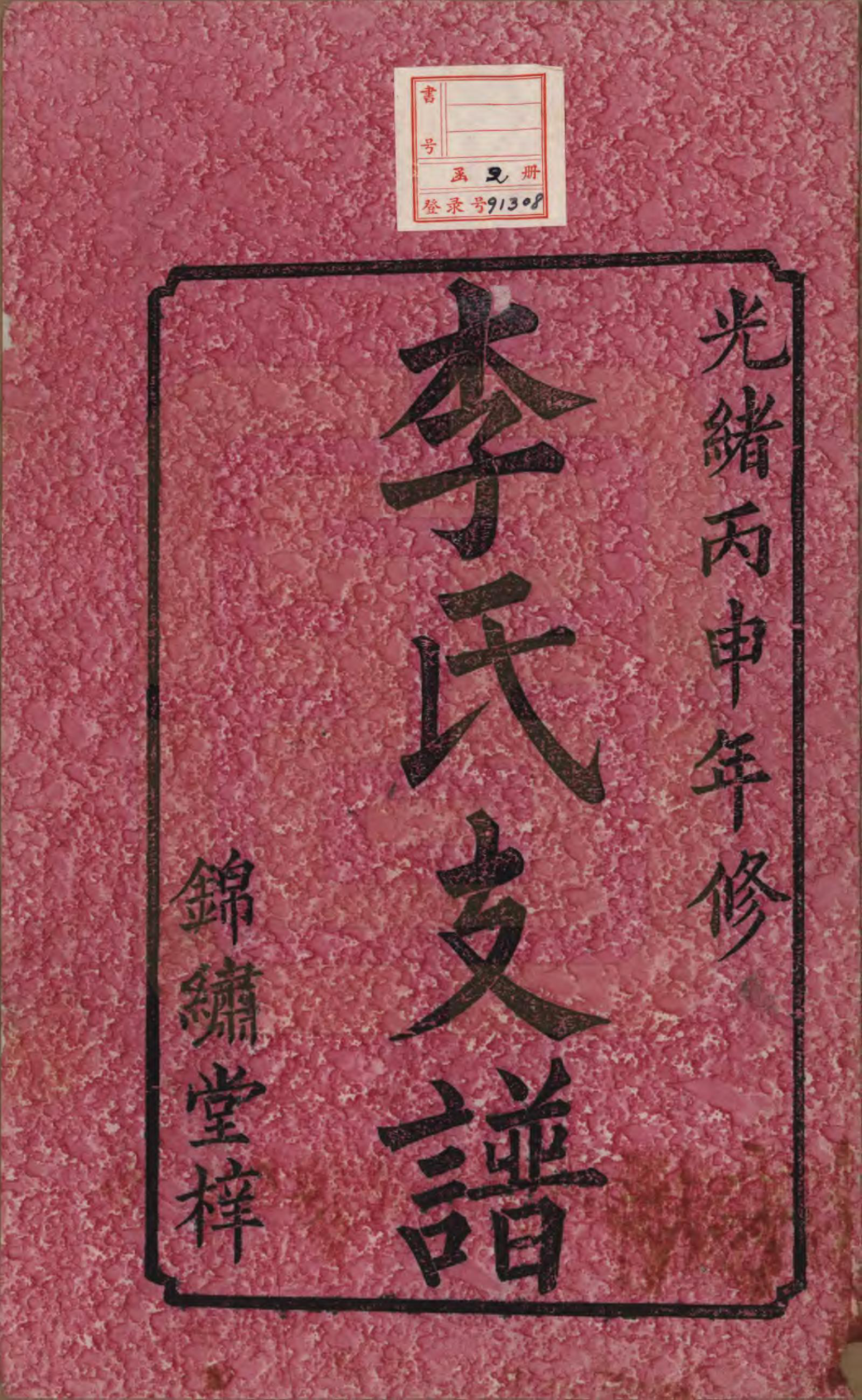 GTJP0842.李.中国.李氏五修文谱七卷.清光绪二十二年（1896）_001.pdf_第2页