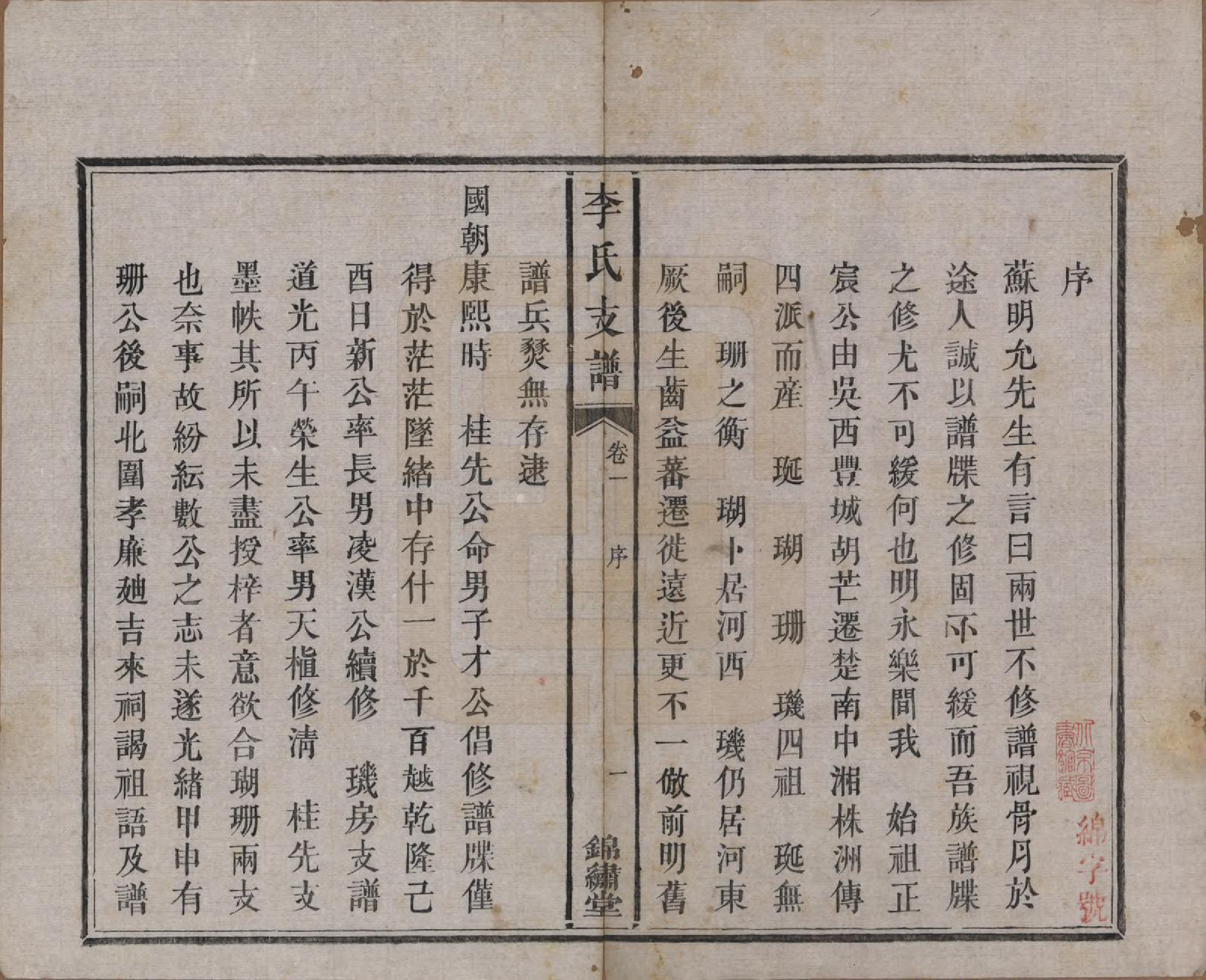 GTJP0842.李.中国.李氏五修文谱七卷.清光绪二十二年（1896）_001.pdf_第3页