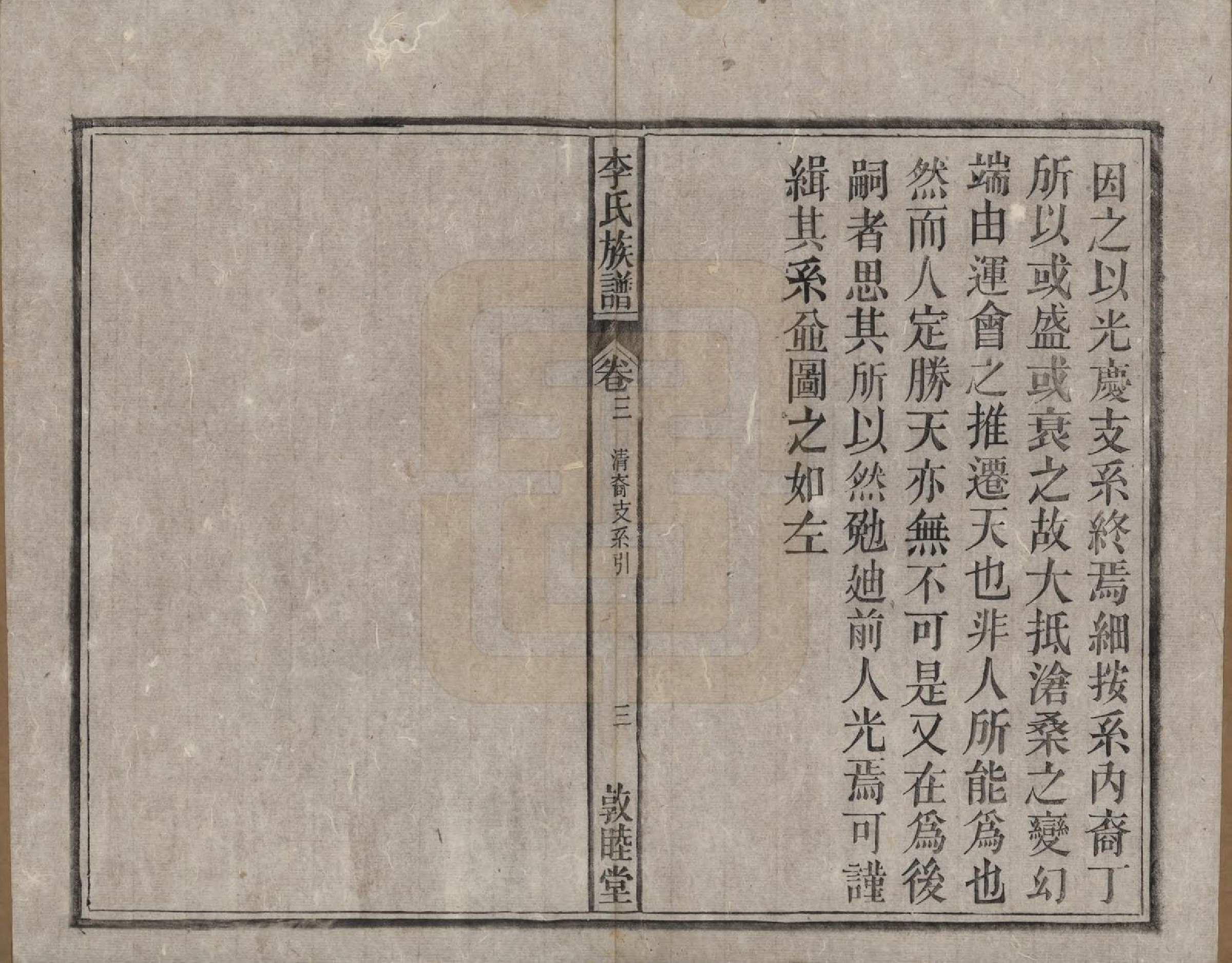 GTJP0843.李.中国.李氏族谱十五卷.清光绪二十九年（1903）_003.pdf_第3页