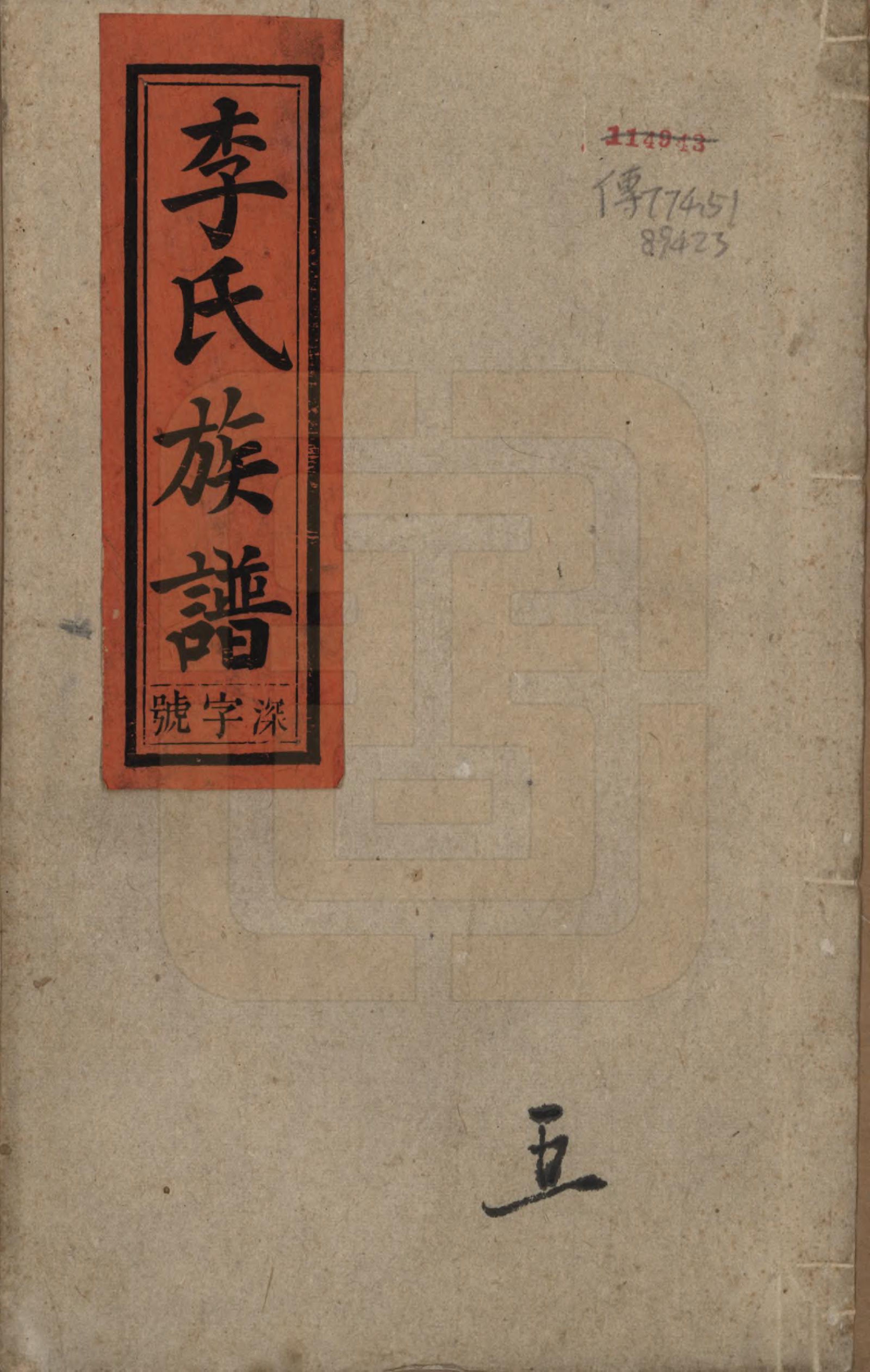 GTJP0843.李.中国.李氏族谱十五卷.清光绪二十九年（1903）_001.pdf_第1页