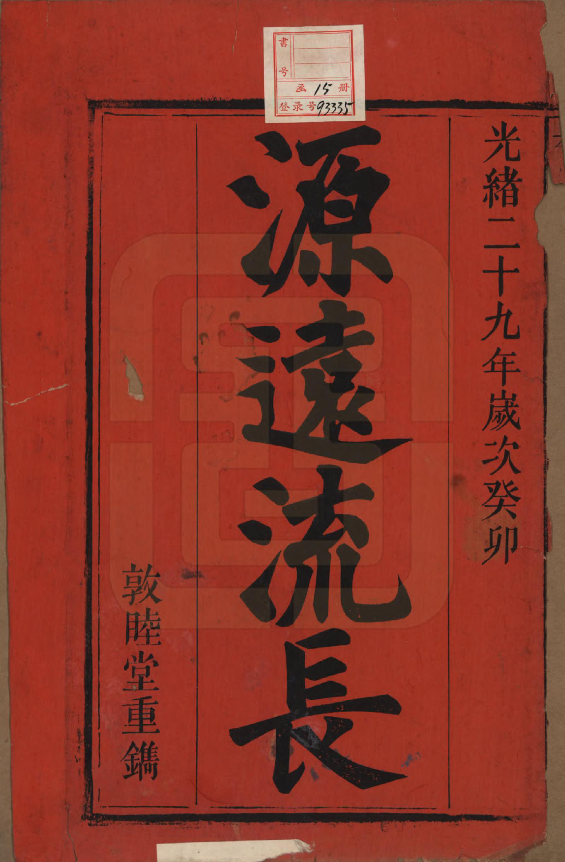 GTJP0843.李.中国.李氏族谱十五卷.清光绪二十九年（1903）_001.pdf_第2页