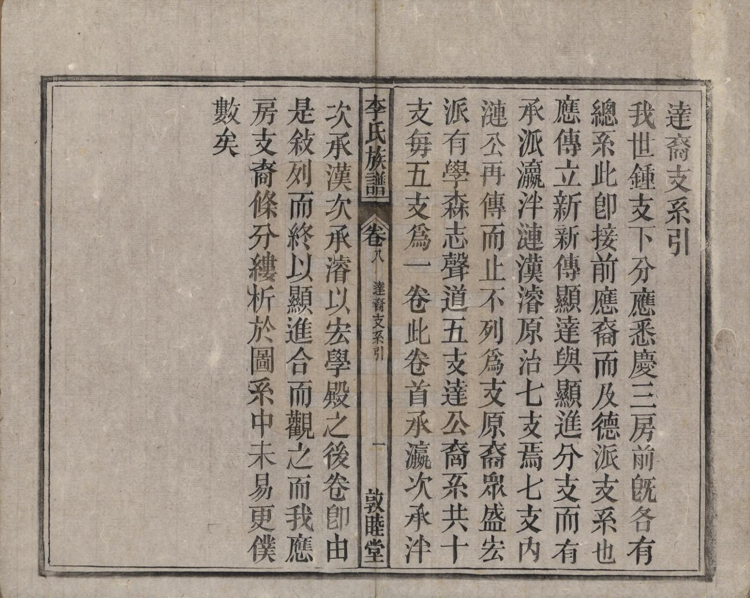 GTJP0843.李.中国.李氏族谱十五卷.清光绪二十九年（1903）_008.pdf_第1页