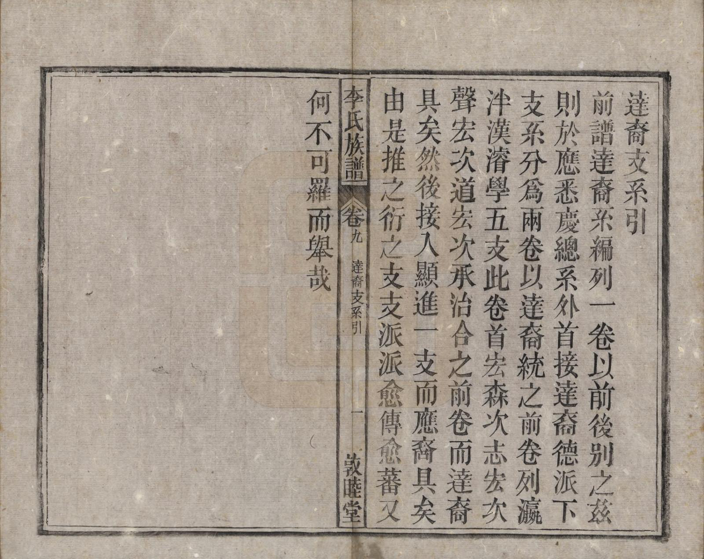 GTJP0843.李.中国.李氏族谱十五卷.清光绪二十九年（1903）_009.pdf_第1页