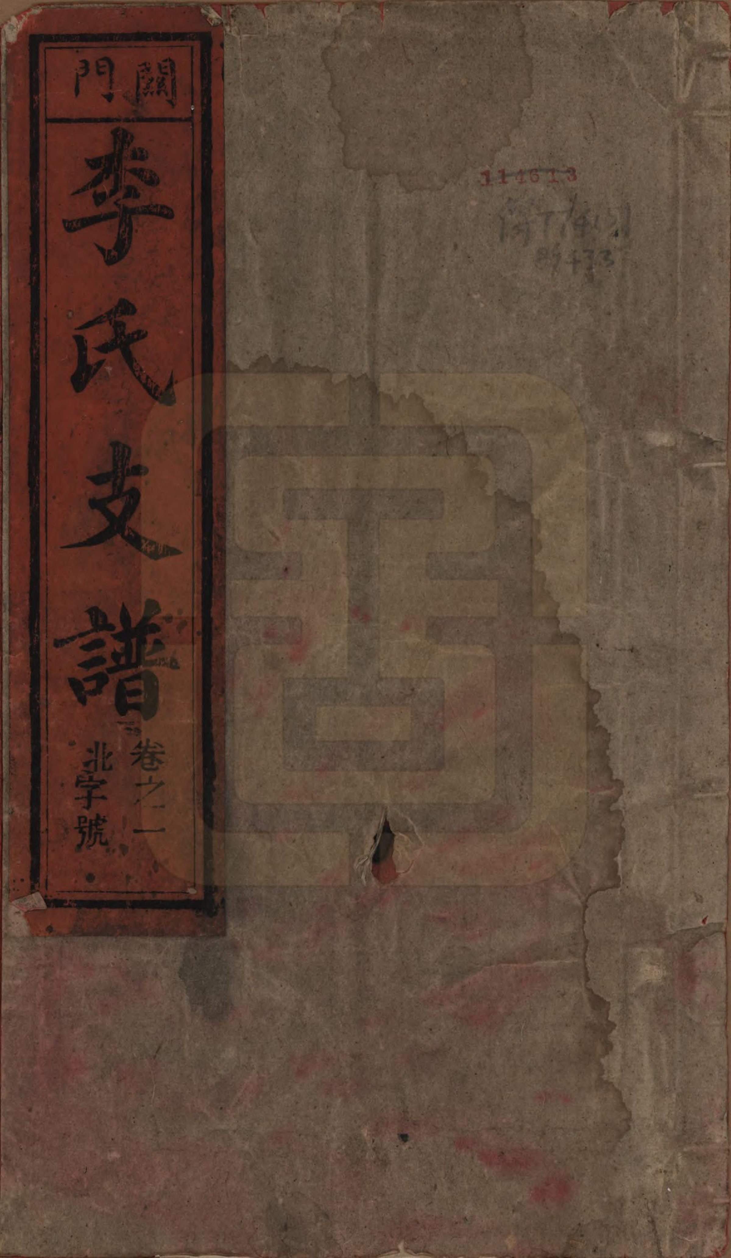 GTJP0844.李.中国.关门李氏支谱十一卷末一卷.清光绪二十九年（1903）_001.pdf_第1页